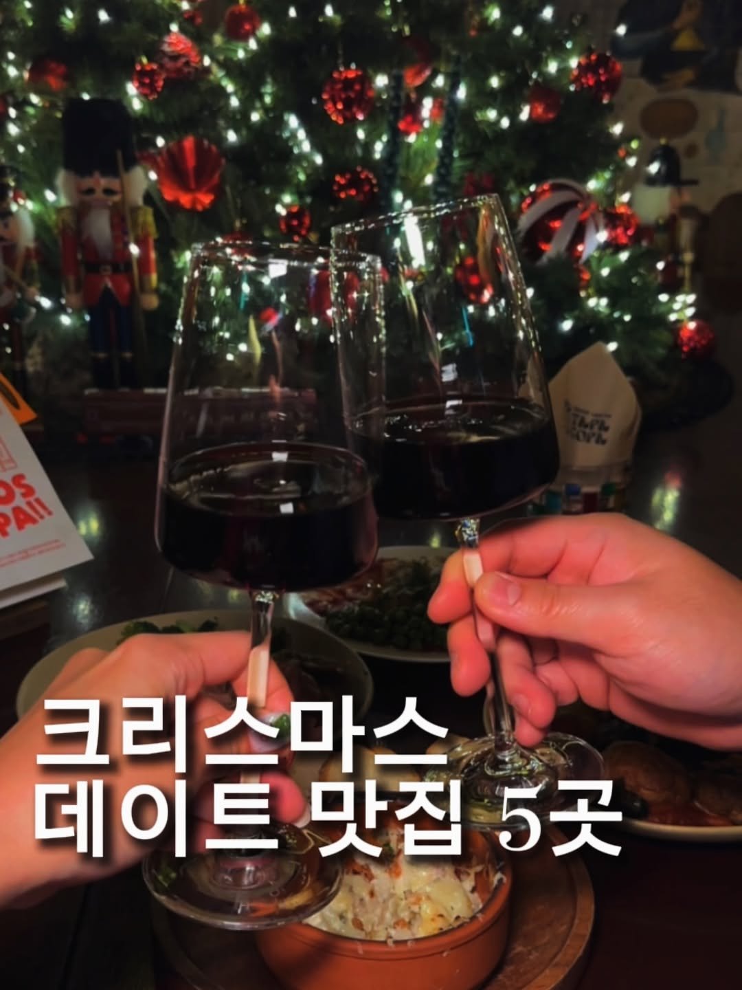 Photo by 푸짐스 on December 20, 2025. May be an image of wine bottle and wine glass.