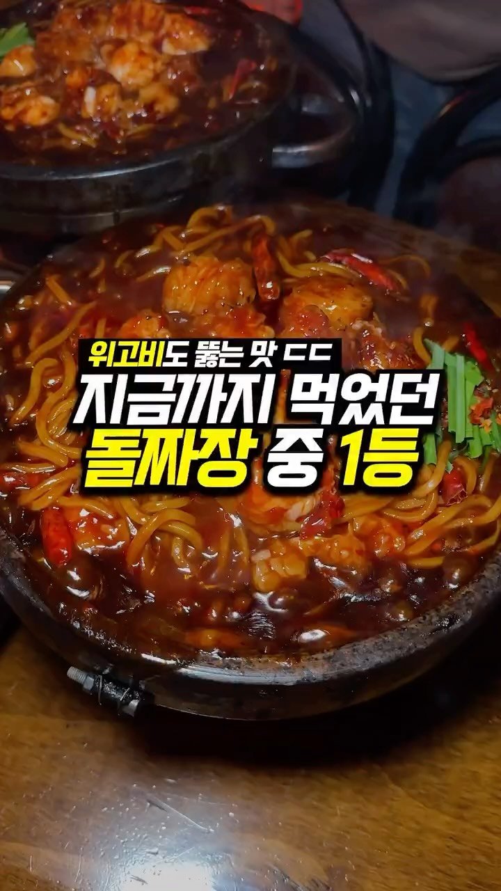 foo_dims 게시물 이미지: 📌매장 : 용용선생 전지점

📌영상 속 메뉴
- 불대창 돌짜장 : 27,900원
-...