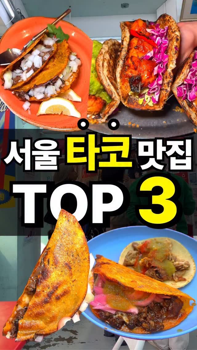 foo_dims 게시물 이미지: 1. 멕시칼리 (서울 광진구 천호대로 634)
📌영상속 메뉴
비리아타코 2pc :...