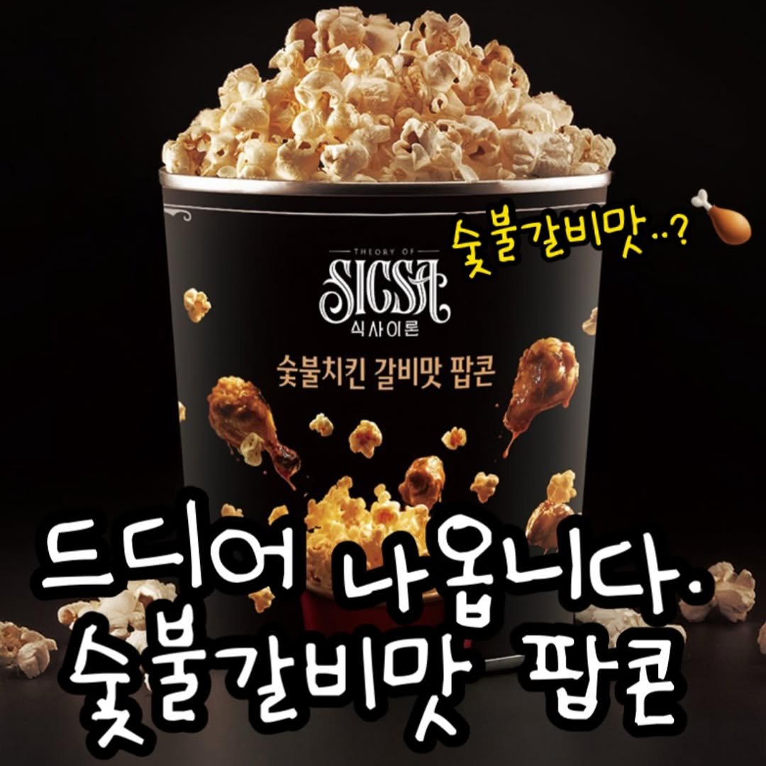 Photo by 푸드의 먹스타그램🍢 on August 13, 2025. May be an image of popcorn and text that says '숯불갈비맛..? SIGST 식사이론 숯불치킨 갈비맛 팝콘 드디어 나옵니다. 숯불갈비맛 全 팝콘'.