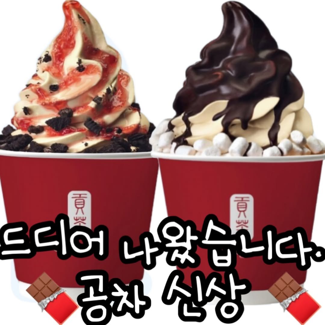 Photo by 푸드의 먹스타그램🍢 on August 13, 2025. May be an image of ‎dessert and ‎text that says '‎貢 貢 드디어 سالس 나왔습니다. שע 공차 공차신상 신상‎'‎‎.