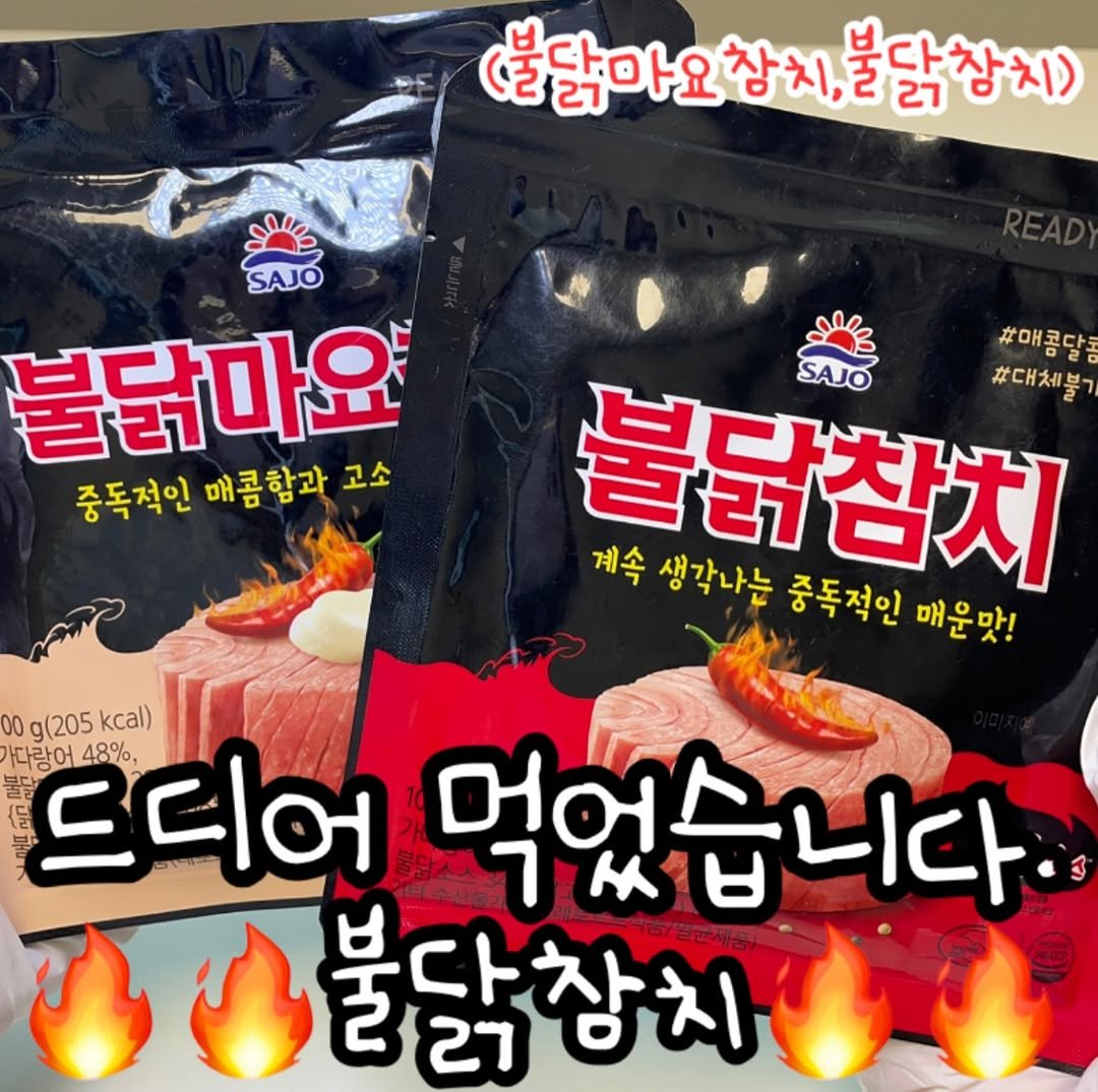 Photo by 푸드의 먹스타그램🍢 on August 13, 2025. May be an image of tofu and text that says '(불닭아요참지,볼닭참지) <불닭아요청 불닭참치) 불닭마요 중독적인 매콤합과 중독적인매콤함과 고소 #매콤달콤 불닭참치 계속 생각나는 중독적인 매운맛! #대체불기 00 g(205 0g(205kcal) kcal) 다랑어 다랑어48%, 48%, 불달 드디어 BE 둘 먹었습니다 7นษ 물닭참치 불 27'.