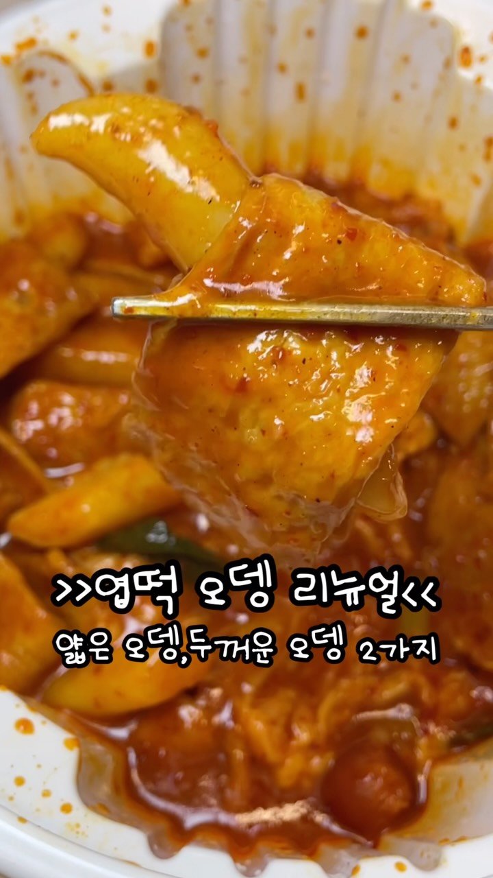 food._.slimee 게시물 이미지: 🚨리뉴얼 된 엽떡 근황 🚨
얇은 오뎅+두꺼운 오뎅 2종인데 
오뎅이 더...