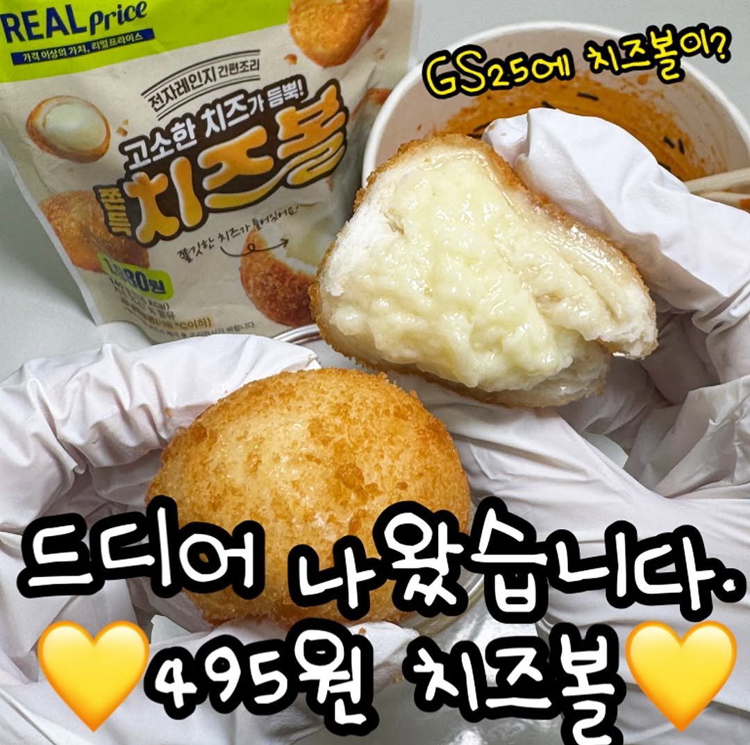 Photo by 푸드의 먹스타그램🍢 on July 31, 2025. May be an image of croquette, coconut macaroon, tofu, egg and text that says 'REALprice Price REAL 가격이상의카치, 加本舒双区加期 고소한치즈가들뿍! 전자레인지킨편조리 저자레인지 치피본 치즈 간편조리 GS25에 치즈볼이? 고소한 잘깃합치는어있어요 잡깃한치즈가를 드디어 나왔습니다. 495원 495 치즈 복'.