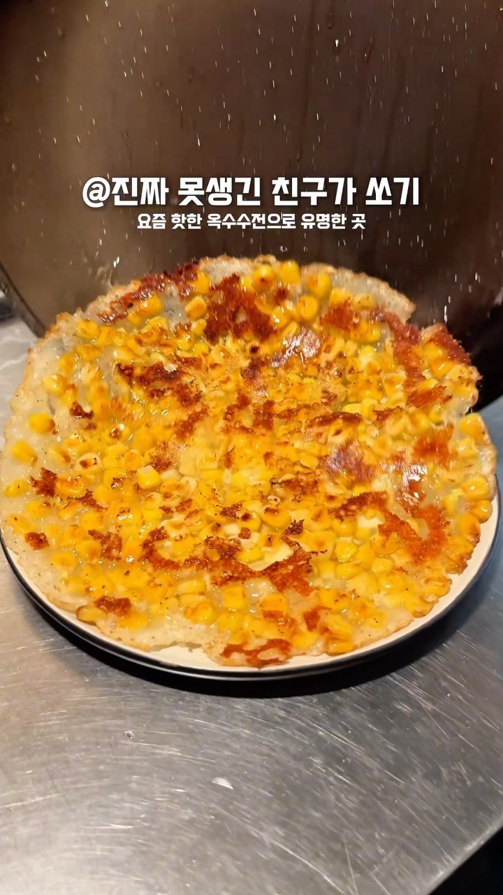 food.dang 게시물 이미지: 맛있다고 소문난 옥수수전을
먹을 수 있는 요리주점이에요. 옥수수와
모짜렐리치즈를...