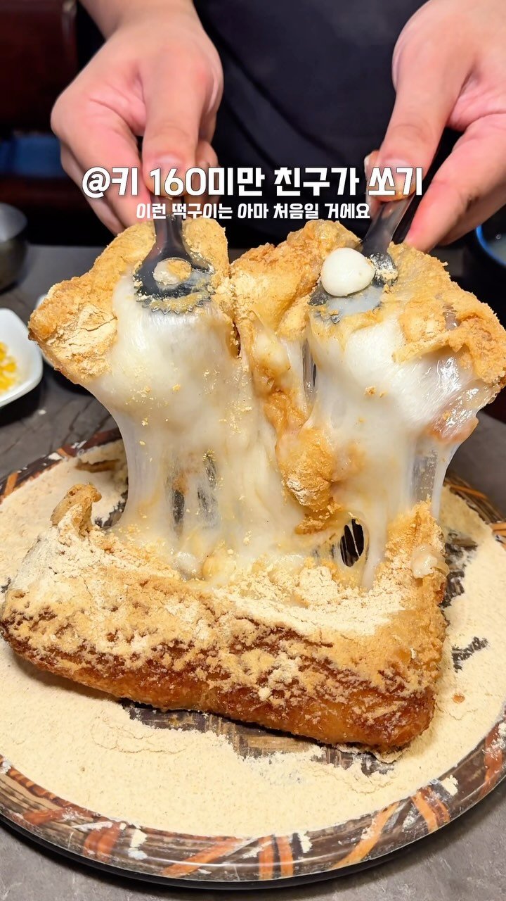 food.dang 게시물 이미지: 조금 특이한 떡구이를 먹을
수 있는 곳이에요.바삭바삭하게 구워진
⠀
인절미 떡은...