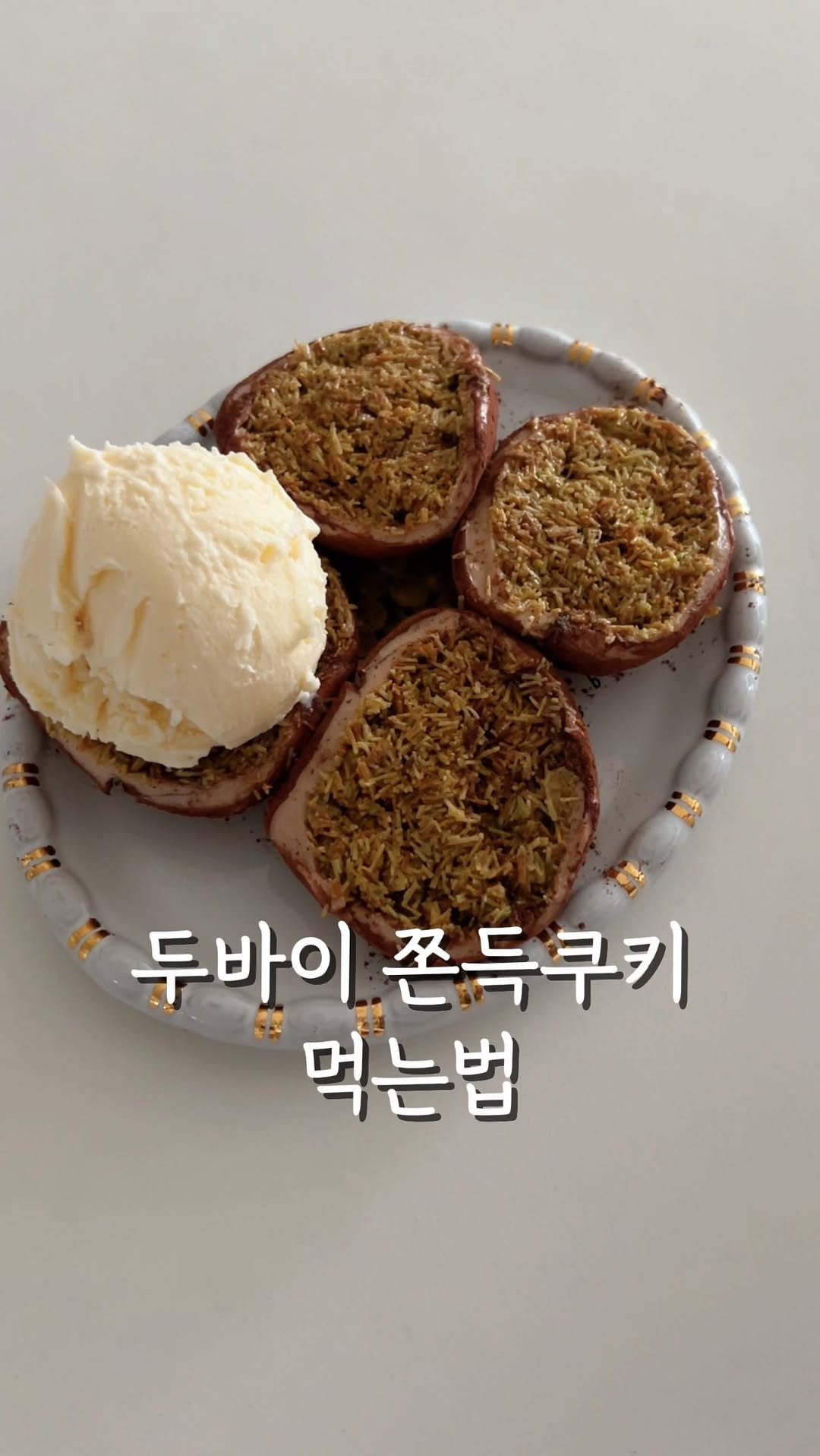 food.recipe942 게시물 이미지: 두바이 쫀득쿠키에 빠진요즘..
이거 먹을 수록 맛있는게
먹고나면 다음날 또...
