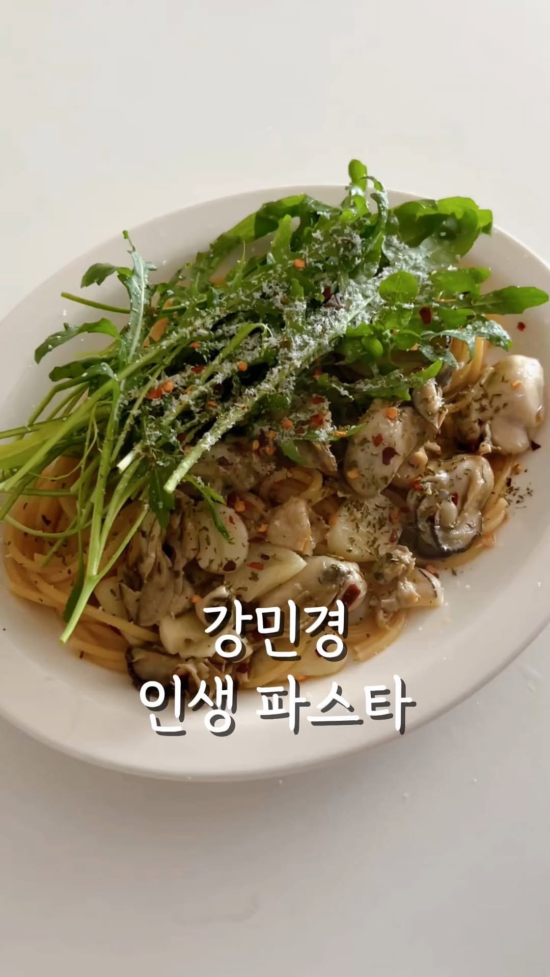 food.recipe942 게시물 이미지: 강민경님 인생파스타라는
굴파스타 만들어봤는데
이거 진짜 한국인 입맛에...