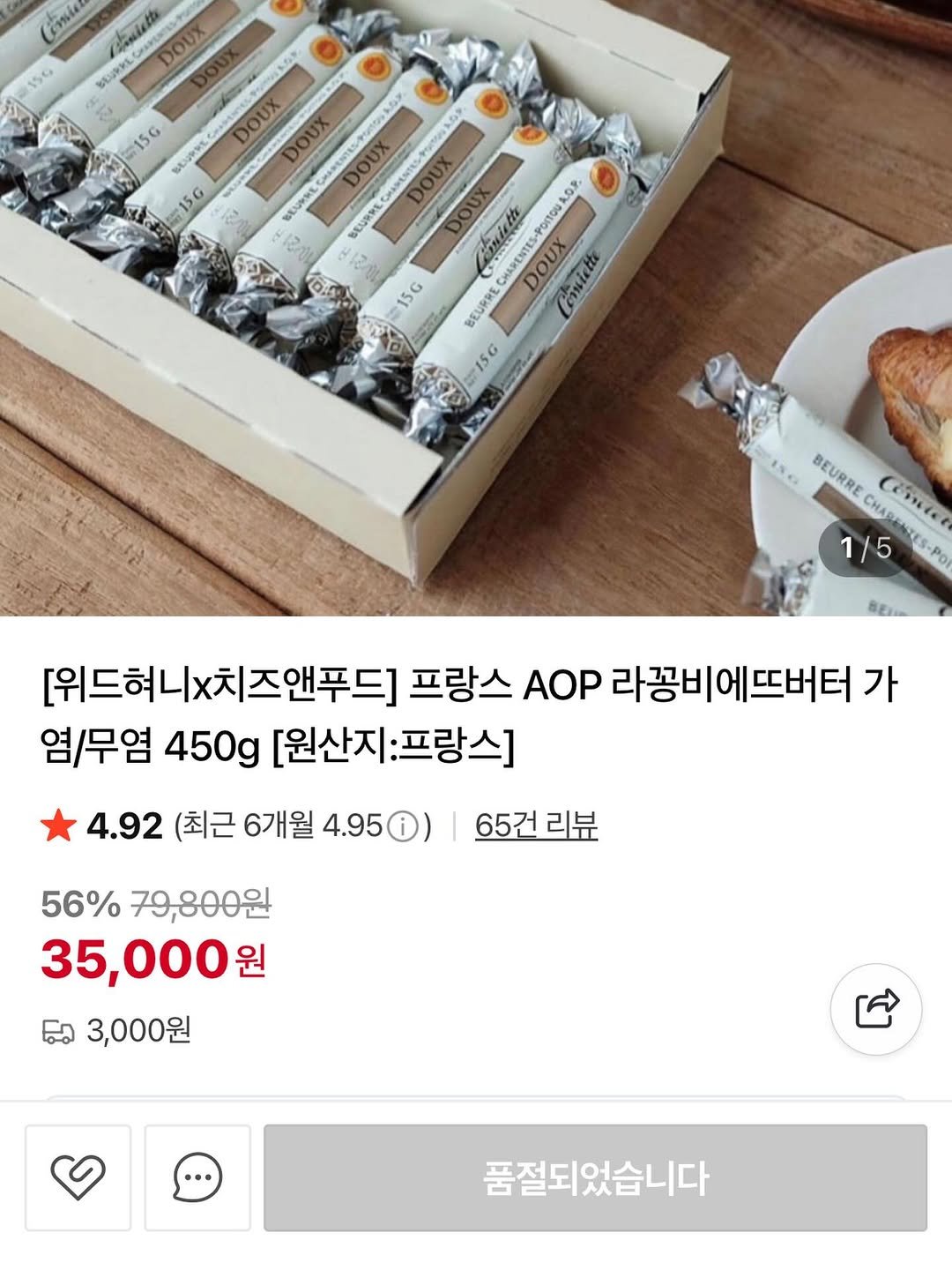 Photo by 위드혀니🤍 on December 24, 2025. May be an image of text that says 'onica የንክ፡፡ aleth 。it DOUX I55 BUUR DOUX M:15G ง 김림 15G BEUR 15G Cimictte CHARENTES-PONTOUAOP DOUX Cemiette BEURRE 15G BEURRE BEURRE CHAP CέTHee POI BE [위드혀니×치즈앤푸드] 치|즈앤푸드] 프랑스 AOP 라꽁비 꽁비에뜨버터 가 염/무염 450g [원산지 프랑스] [원산지:프랑스] 4.92 (최근 6개월 4.95 65건리뷰 65건 56% 79,800원 35,000원 원 ဆေ 3,000원 품절되었습니다'.