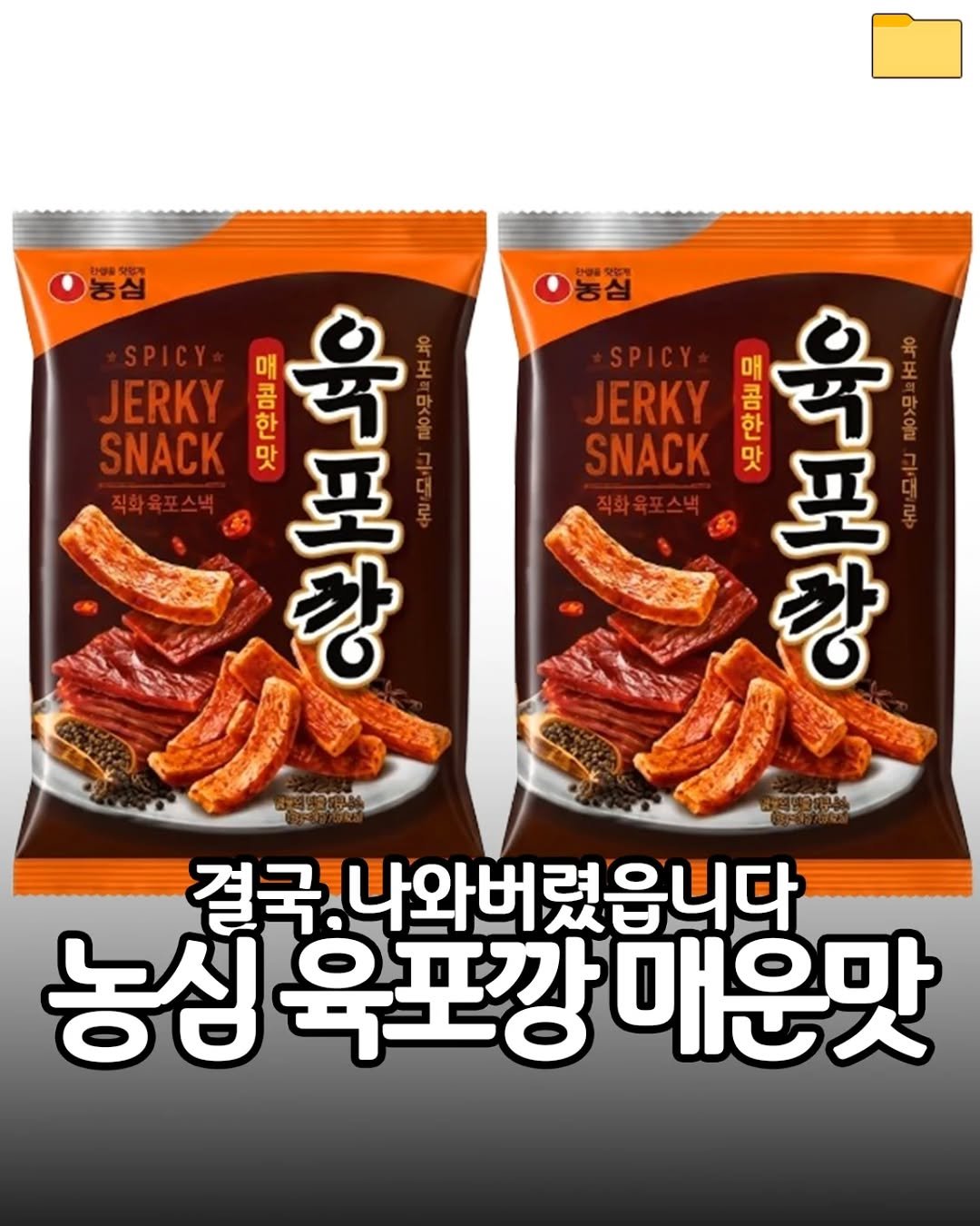 food_filer__ 게시물 이미지: <육포깡>

결국 나와버렸읍니다🤦‍♂️
다들 예상 못했지ㅋㅋ

농심이 이번에
새로운...