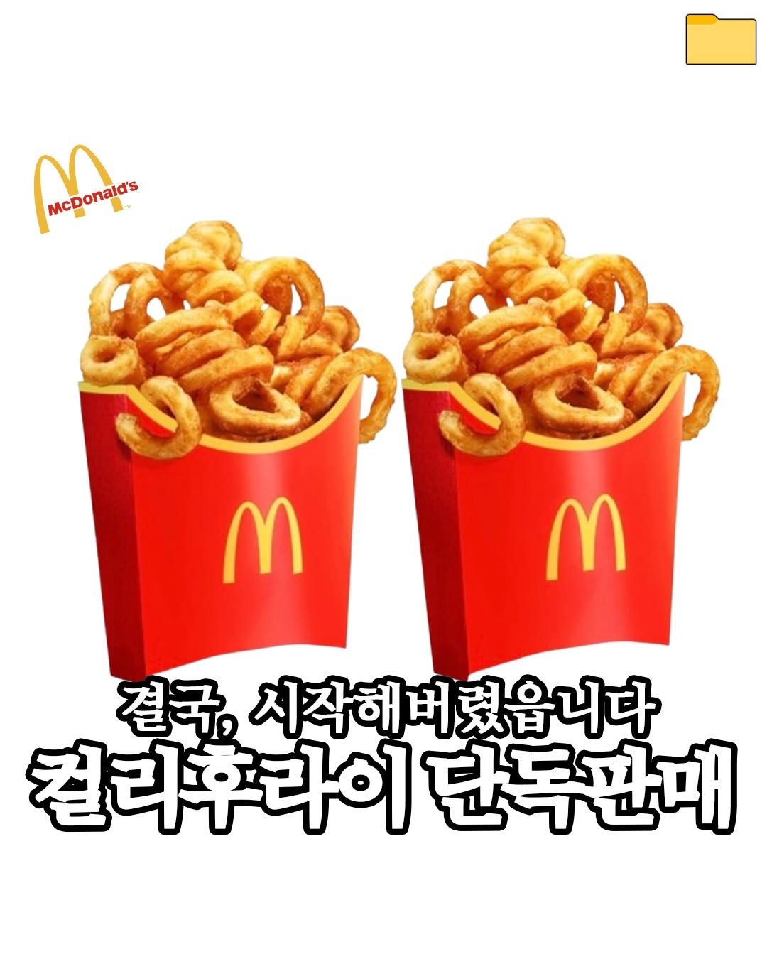 Photo by 푸드파일러 | 신상•신메뉴 on January 07, 2026. May be an illustration of french fries and text that says 'McDonalds onala's M M 결국, 시작해버렸읍니다 렸읍니다 컬리후라이단독판대 컬리후라이 단독판매'.