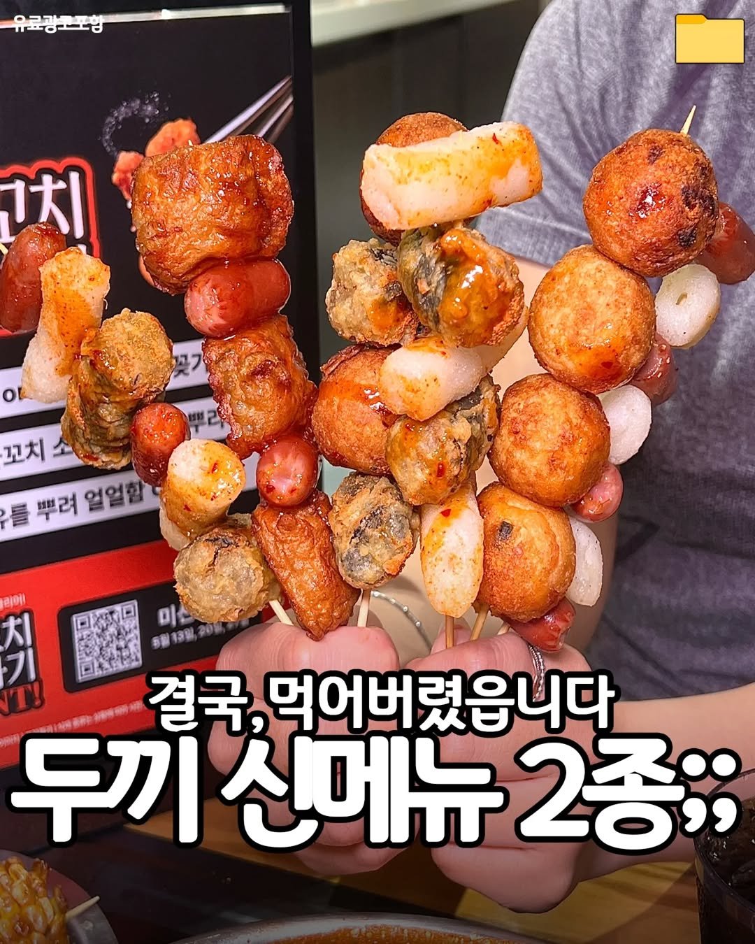 Photo by 푸드파일러 | 신상•신메뉴 on April 27, 2026. May be an image of chicken, skewer, sausage and text that says '유료.-림 1치 꼬치소 꼬치 틀뿌려얼열합 를 뿌려 얼얼합 라이! オ 기 미스크 Dk 종럴푸구일 결국 먹어버렸읍니다 두끼 신메뉴 끼신메뉴2종: 2종;;'.