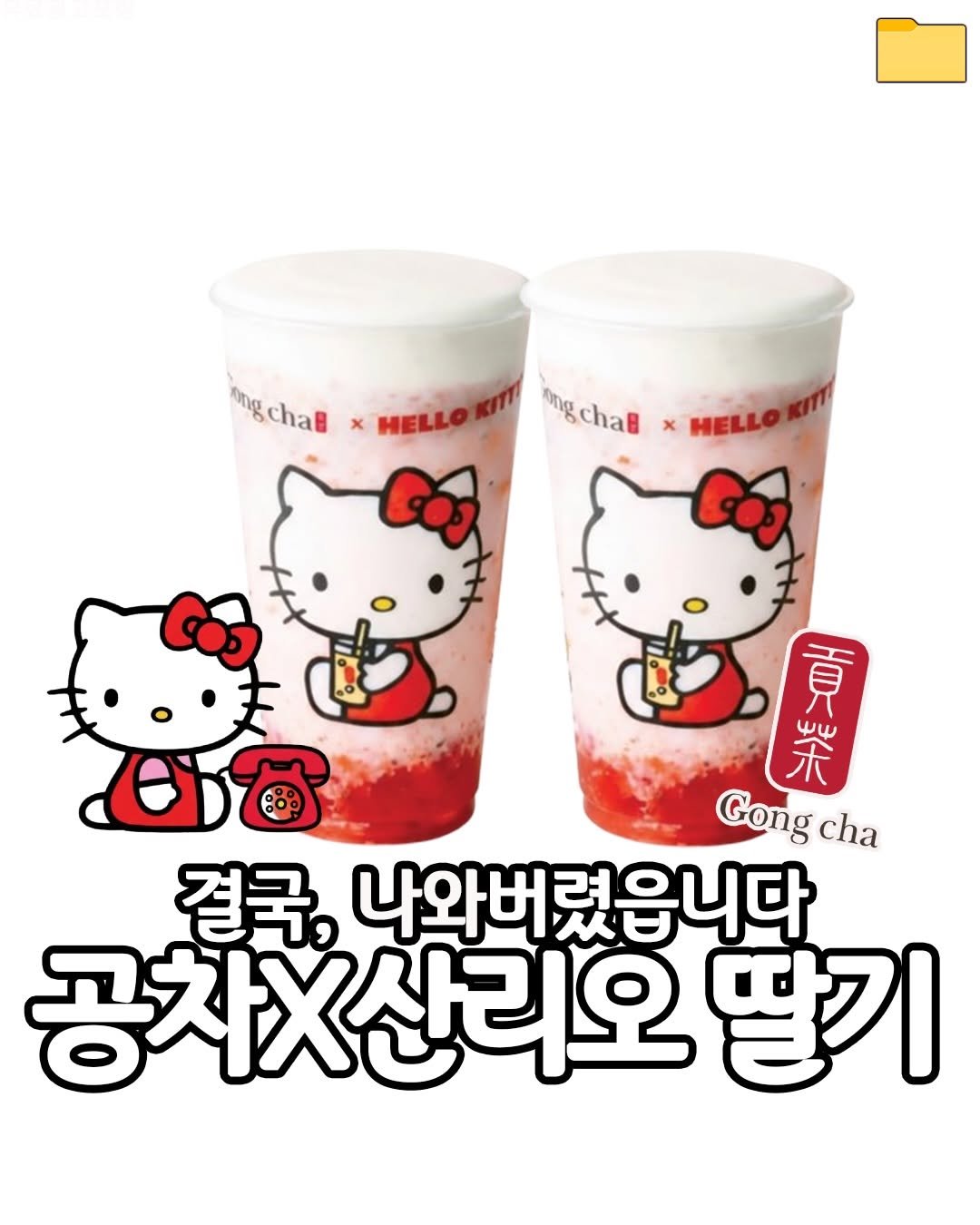 Photo by 푸드파일러 | 신상•신메뉴 on February 20, 2026. May be an image of drink and text that says 'ang mng.chat 8chal HELLOKITI Đoing mngchat gchal haB HELLOKITI 貢 wW ボ Gong cha 결국, 나와버렸읍니다 공차X산리오딸 딸기'.