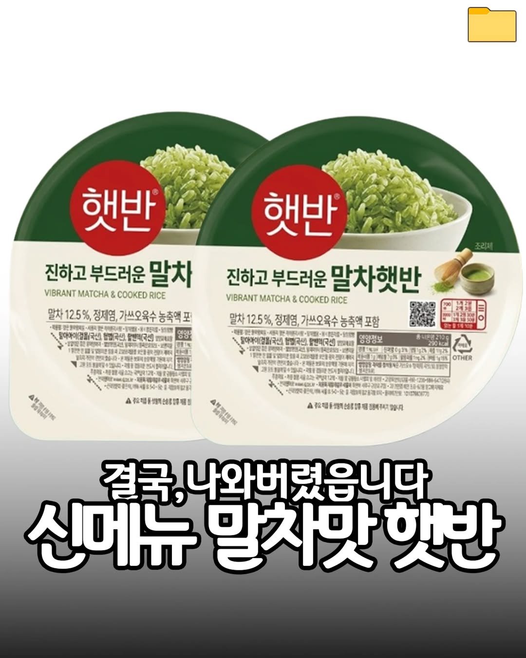 food_filer__ 게시물 이미지: <말차맛 햇반>결국, 나와버렸읍니다🤦‍♂

말차맛 햇반이라니

처음 봤을 땐
합성인...