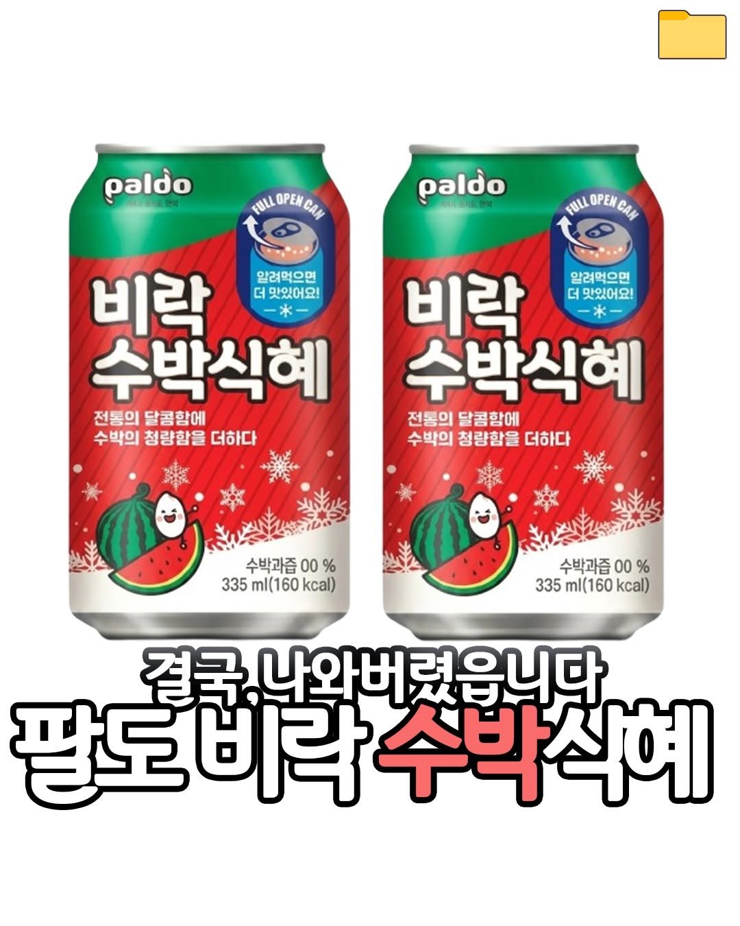 food_filer__ 게시물 이미지: <비락 수박 식혜>
결국 나와버렸읍니다🍉

요즘 카페 가면
수박주스만...