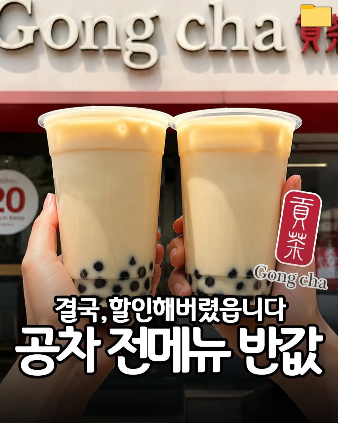 food_filer__ 게시물 이미지: <공차 전메뉴 반값>결국,할인해버렸읍니다

공차에서
1만원...