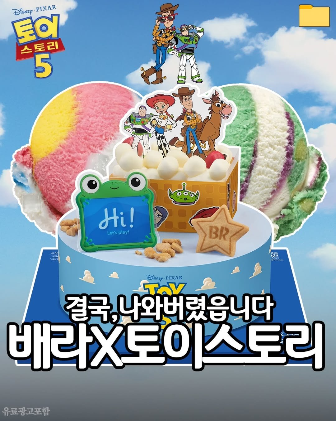 food_filer__ 게시물 이미지: #광고 <배라에 나타난 토이스토리> 결국, 나와버렸읍니다🤦‍♂

배스킨라빈스가...
