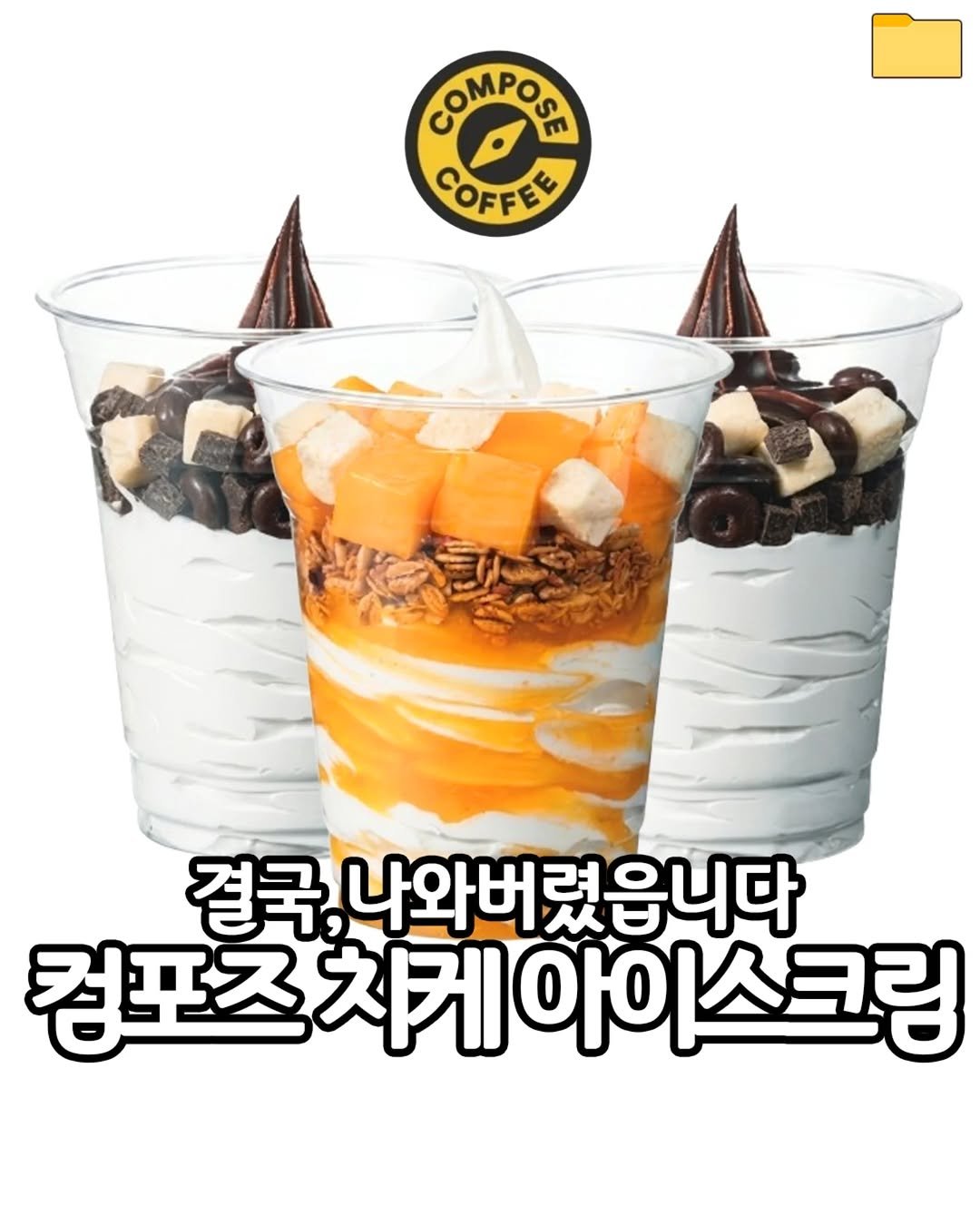 food_filer__ 게시물 이미지: <컴포즈 치케 아이스크림>결국, 나와버렸읍니다🤦‍♂️

딸기
망고
블루베리까지...