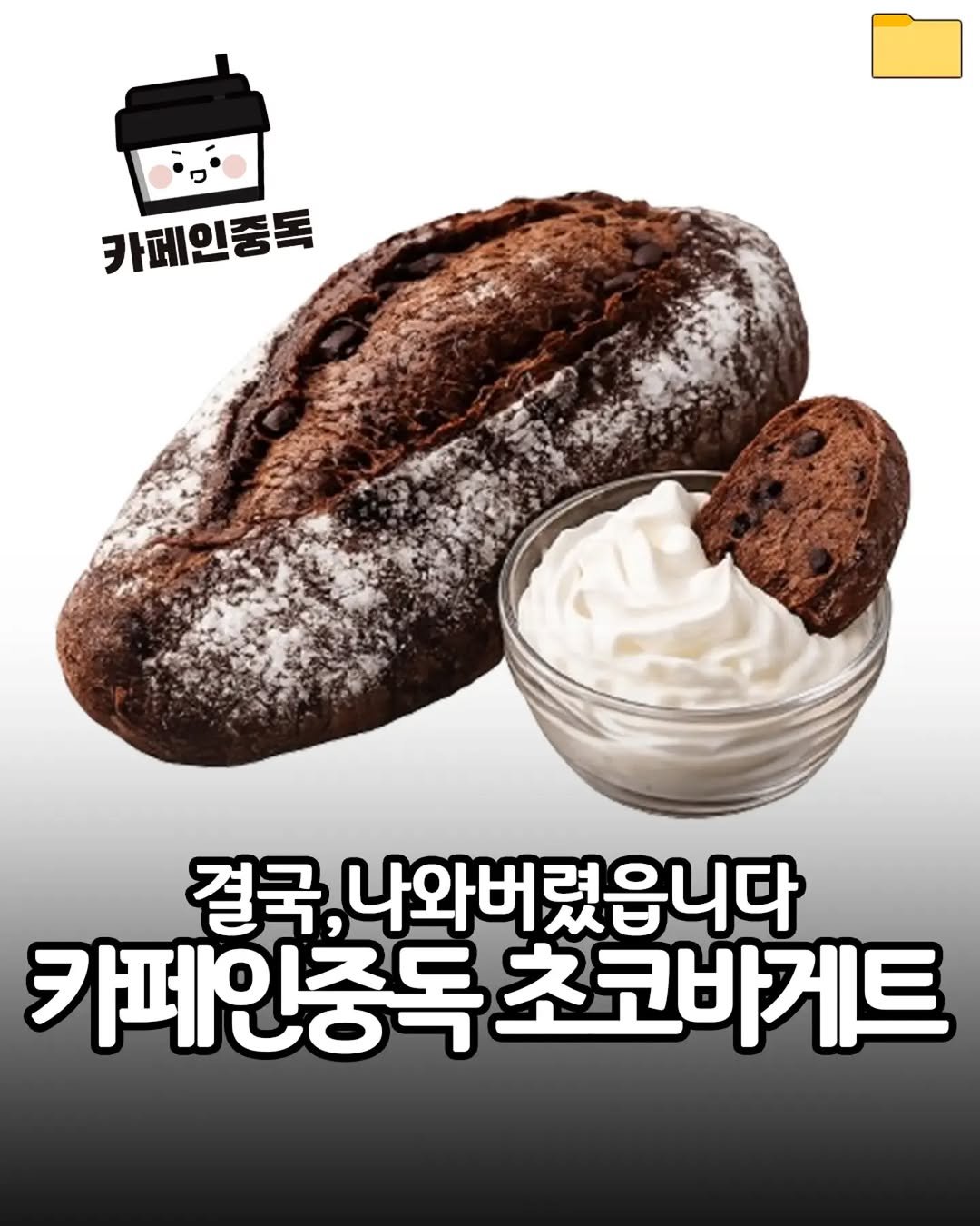 food_filer__ 게시물 이미지: <카페인중독 초코바게트>결국,먹어버렸읍니다.

초코바게트
나왔다길래
바로...