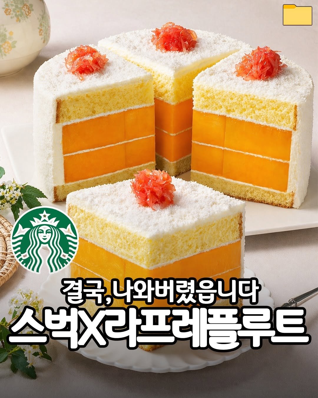 Photo by 푸드파일러 | 신상•신메뉴 on April 22, 2026. May be an image of chiffon cake and text that says '결국, 나와버렸읍니다 스벅X라프레플루트'.