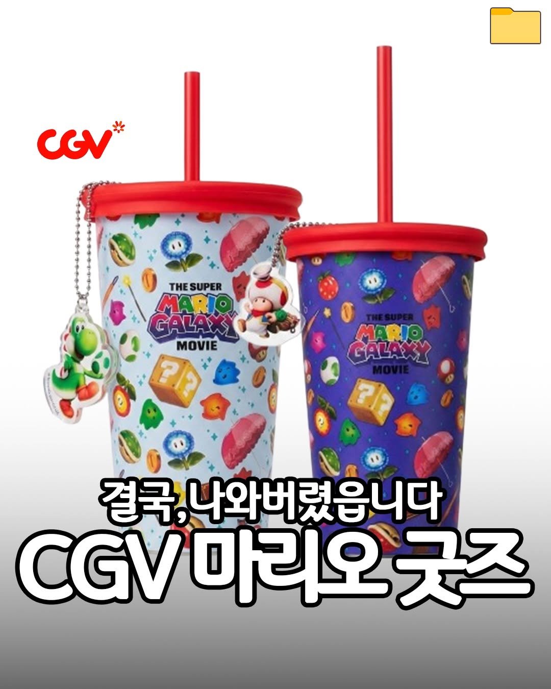 Photo by 푸드파일러 | 신상•신메뉴 on April 27, 2026. May be an image of water bottle and text that says 'CGV THE THESUPER SUPER MARIO GALAX MOVIE ?? MARIO CALA 결국, 나와버렸읍니다 CGV .마리오긋즈 마리오'.