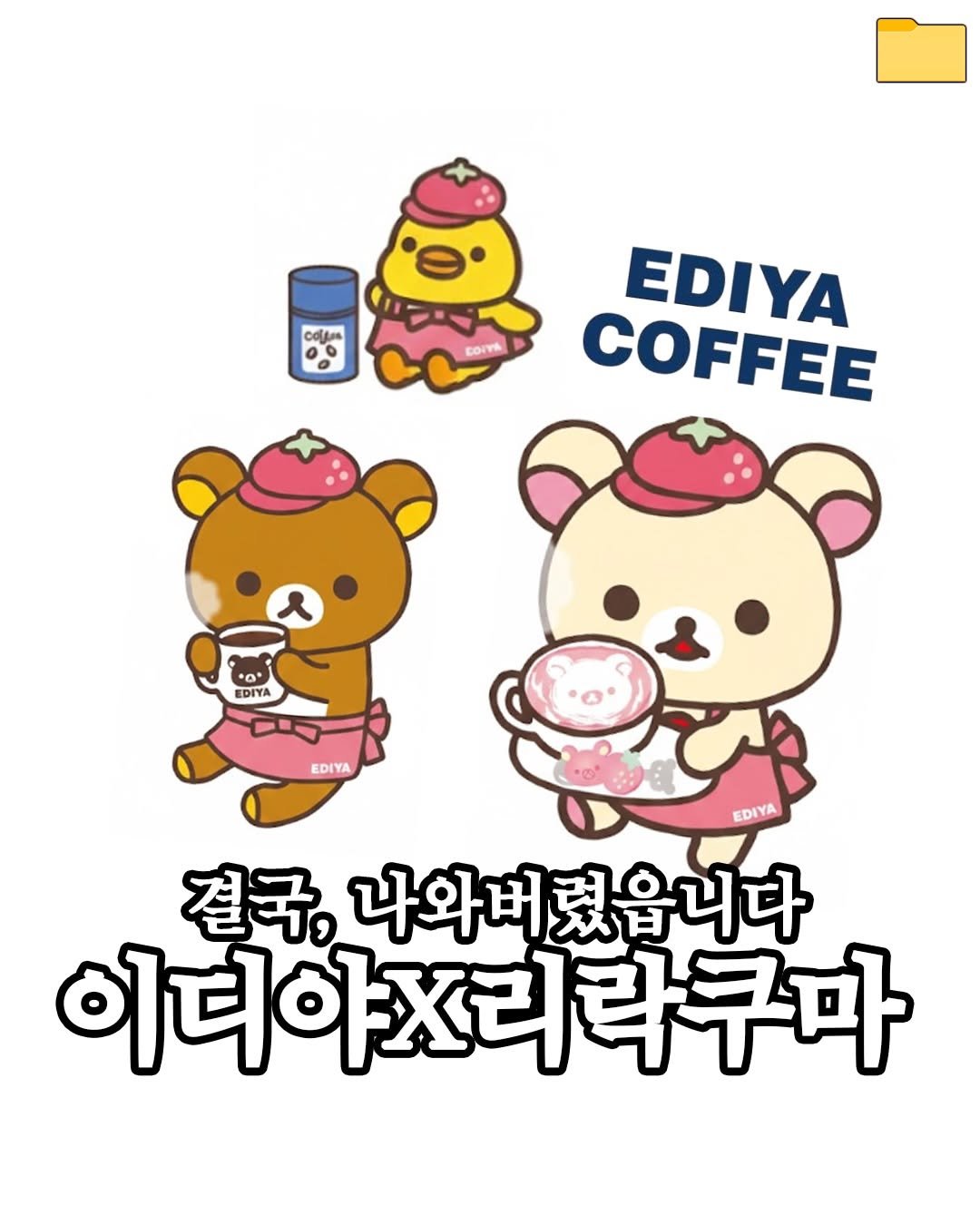 Photo by 푸드파일러 | 신상•신메뉴 on January 05, 2026. May be a doodle of coffee cup and text that says 'cofjus 00 EDIYA COFFEE *G* EDIYA EDIYA EDIYA 결국, 나와버렸읍니다 이디아X리라쿠마'.