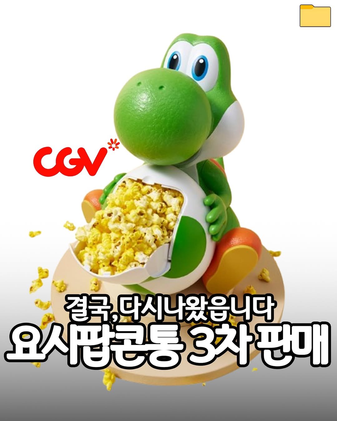 Photo by 푸드파일러 | 신상•신메뉴 on April 21, 2026. May be a cartoon of text that says 'CGV 결국 국,다시나왔읍니다 요시팝콘통3 3차 판매'.