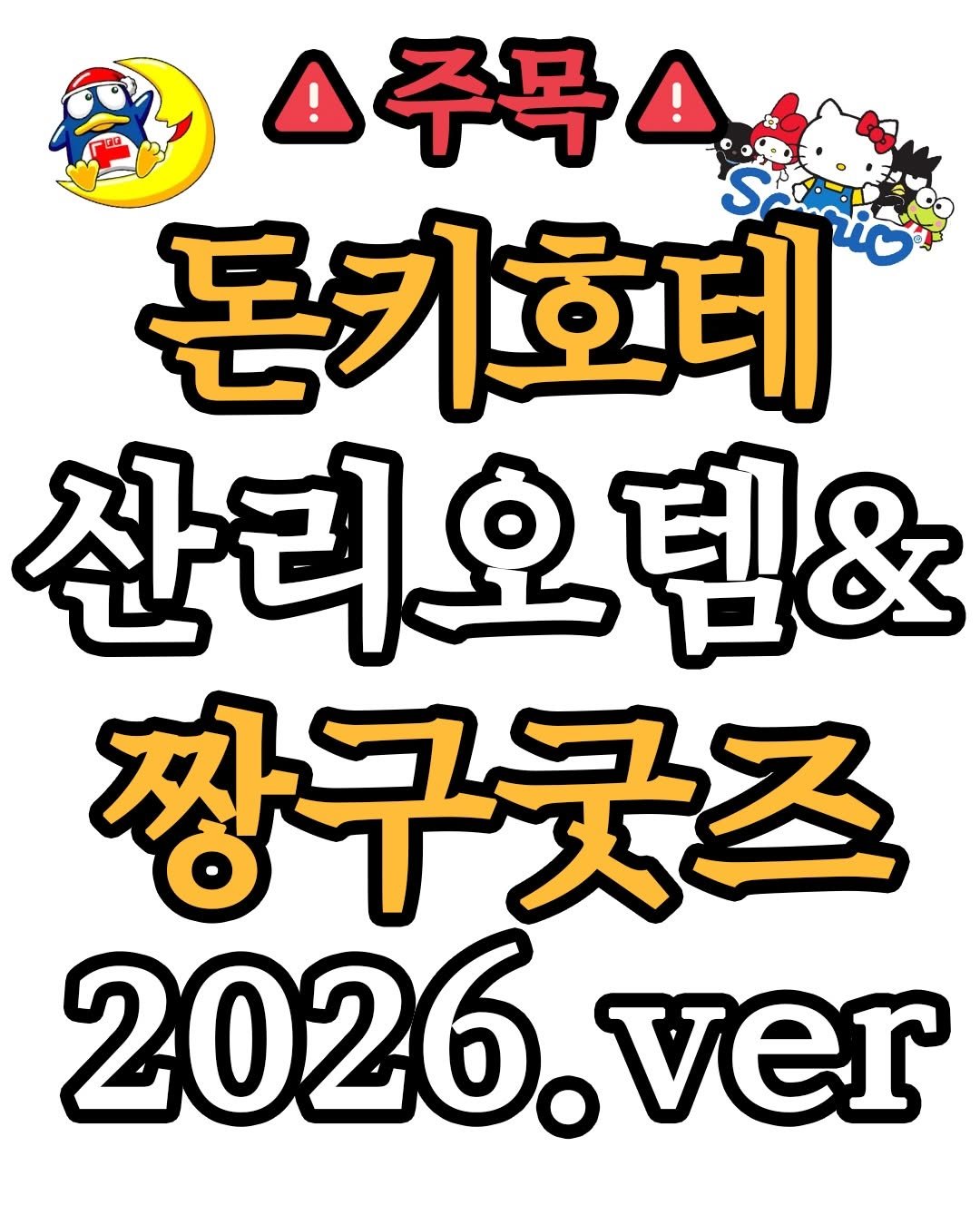 Photo by 푸드파일러 | 신상•신메뉴 on January 04, 2026. May be an image of text that says '주목 돈키호테 산리요템& 팀& 짱구굿즈 2026. ver'.