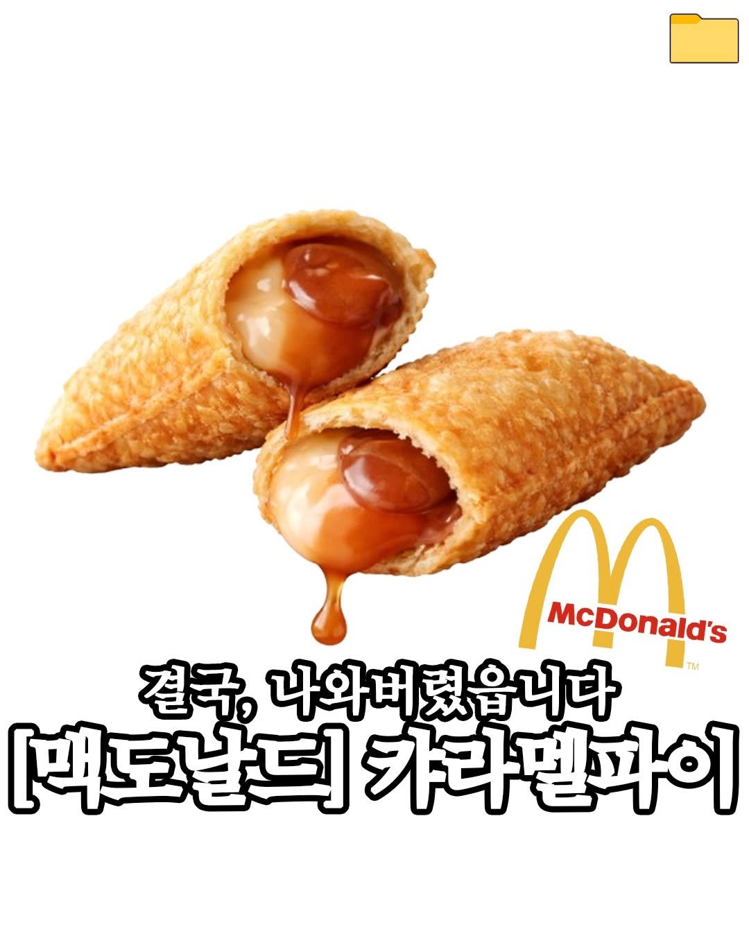 Photo by 푸드파일러 | 신상•신메뉴 on January 06, 2026. May be an image of turnover, pie and text that says 'MOD McDonald's 결국, 나와버렸읍니다 [백도날드] 백도날드카타멜파 카라멜파이'.