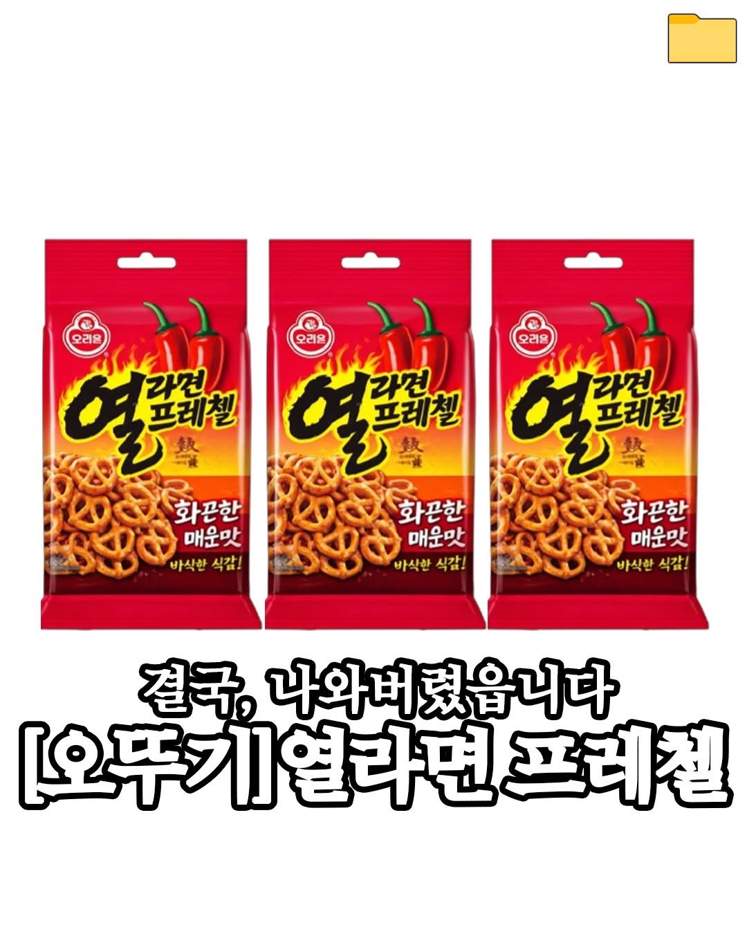 Photo by 푸드파일러 | 신상•신메뉴 on January 06, 2026. May be an image of noodles and text that says '- - 오리온 21 오리온 오리움 열꽃리 프레첼 열로리벤 라건 프레첼 열로하면 화끈한 화끈한 화끈한 매운맛 매운맛 매운맛 바삭한 바삭한식감 식값! 바삭한 식갑! 바삭한 바삭한식감! 식감! 결국, 나와버렸읍니다 오뚜기열라면프레겔 프레칠'.