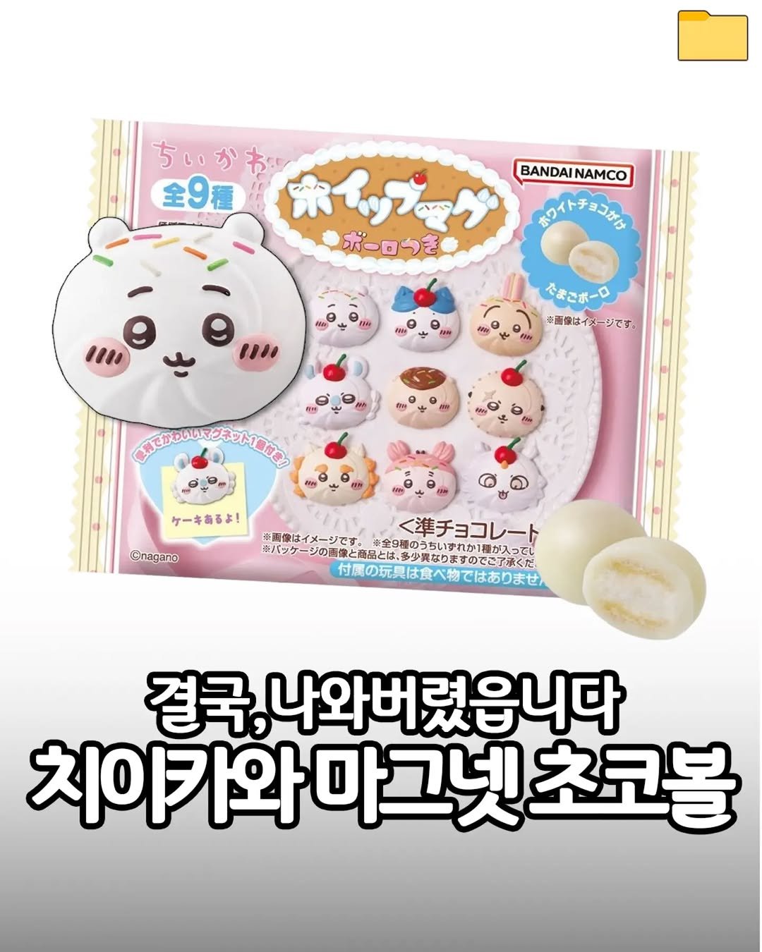 food_filer__ 게시물 이미지: <치이카와 휘핑크림 마그넷> 결국,나와버렸읍니다

휘핑크림
마그넷
초코볼

폭신...