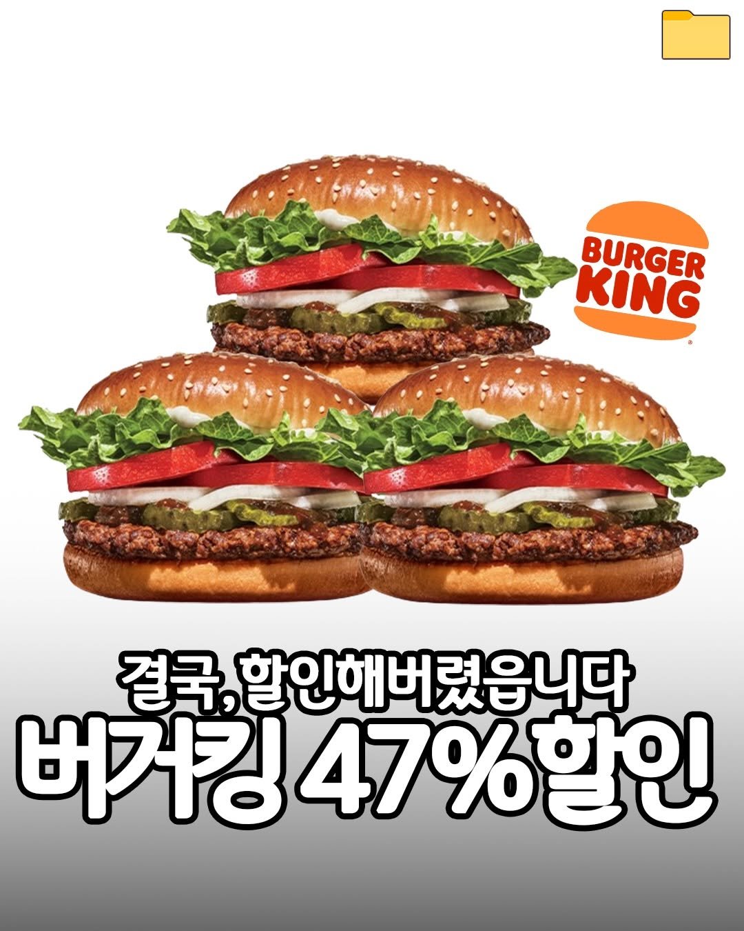 Photo by 푸드파일러 | 신상•신메뉴 on April 27, 2026. May be an image of burger and text that says 'BURGER KING 결국 할인해버렸읍니다 버거킹 버거킹47%할 47%할인'.