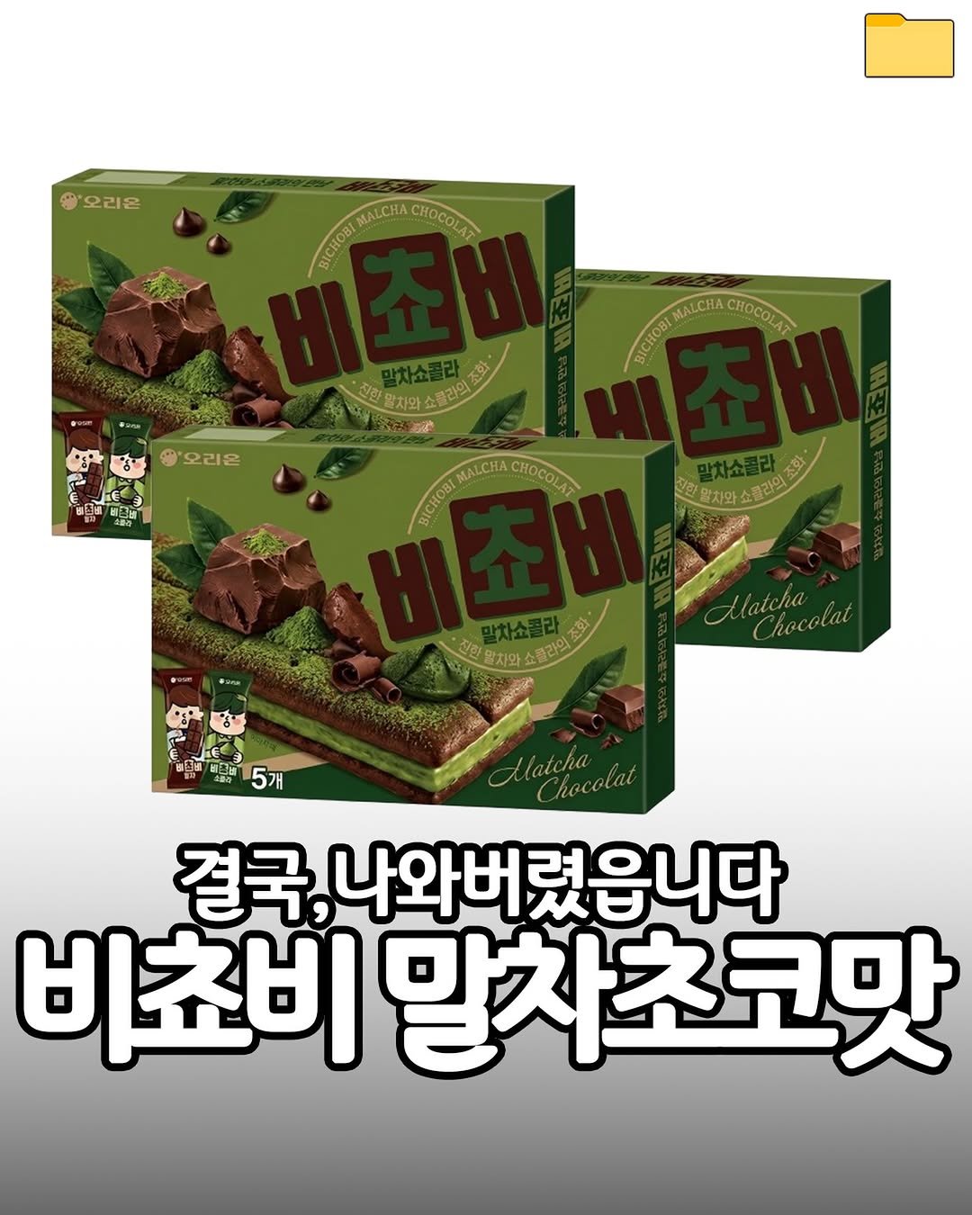 Photo by 푸드파일러 | 신상•신메뉴 on April 27, 2026. May be an image of text that says '오리온 INALCIACHOCOLAT MALCHA CHOCOLAT eroaI 조화 진한 차와 콜라의 정음스 EyTИиcToCBaAT BICHOBI AAC MALCHA CHOCOLAT '오리온 MALCHA CHOCOLAT BICHOBI 말차와쇼를 Sncn 조화 진한 감차와 클라의 Alatchocolat Alatcha hocolal 향아 E மா 5개 Chocoll 결국, 나와버렸읍니다 비초비 말차초코맛'.