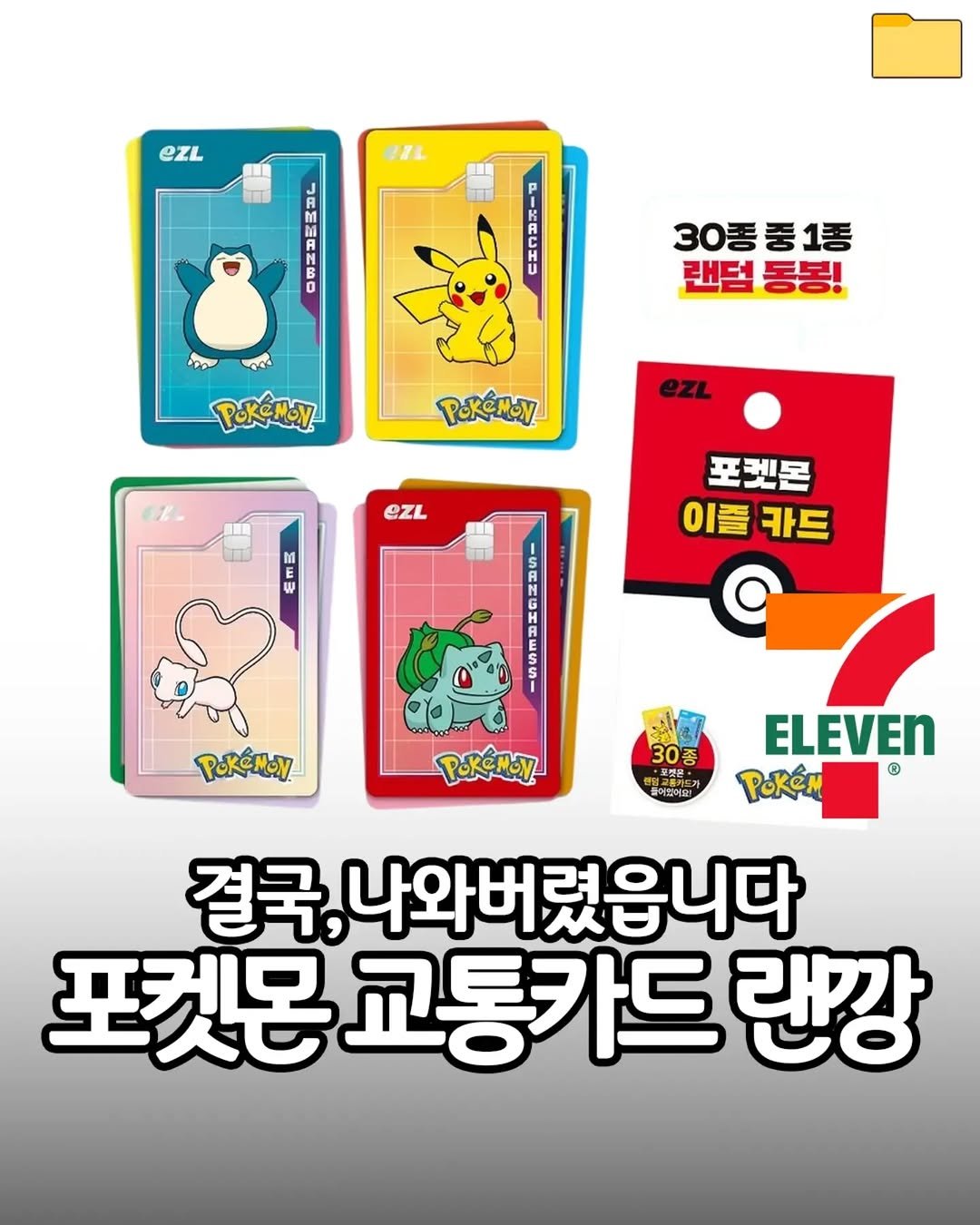 food_filer__ 게시물 이미지: <포켓몬 30주년 교통카드> 결국,나와버렸읍니다

포켓몬
30주년...