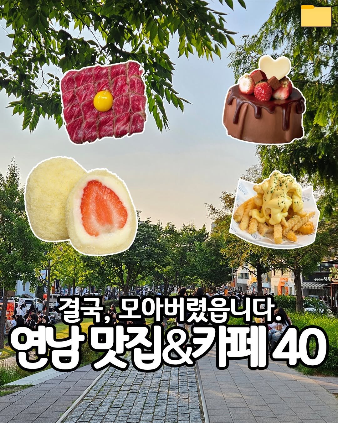 Photo by 푸드파일러 | 신상•신메뉴 on April 22, 2026. May be an image of gelato, strawberry, wafer and text that says '國快 i 결국 모아버렸읍니다. 연남 연남맛집& 맛집&카페 40'.