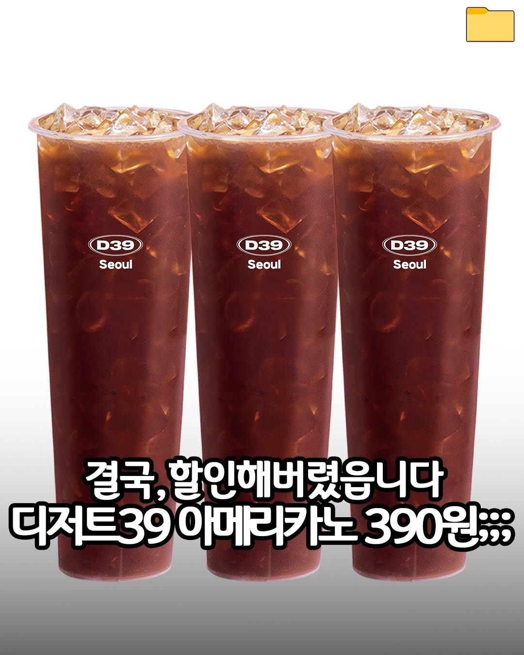 Photo by 푸드파일러 | 신상•신메뉴 on April 21, 2026. May be an image of drink and text that says '(D39 Seoul Seoul D39 Seoul (D39 Seoul 결국, 할인해버렸읍니다 디저트39 39 아메리카노 390원;;;'.