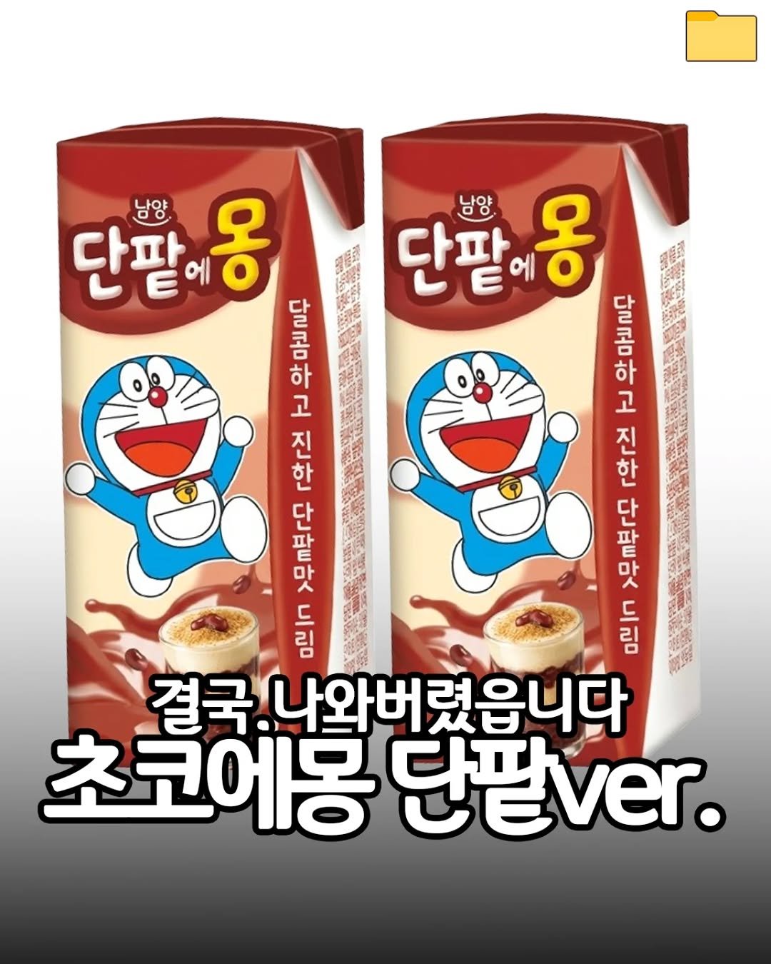 food_filer__ 게시물 이미지: <단팥에몽>결국, 나와버렸읍니다🤦‍♂

초코에몽에
말차에몽에 이어
이번엔 단팥에몽...