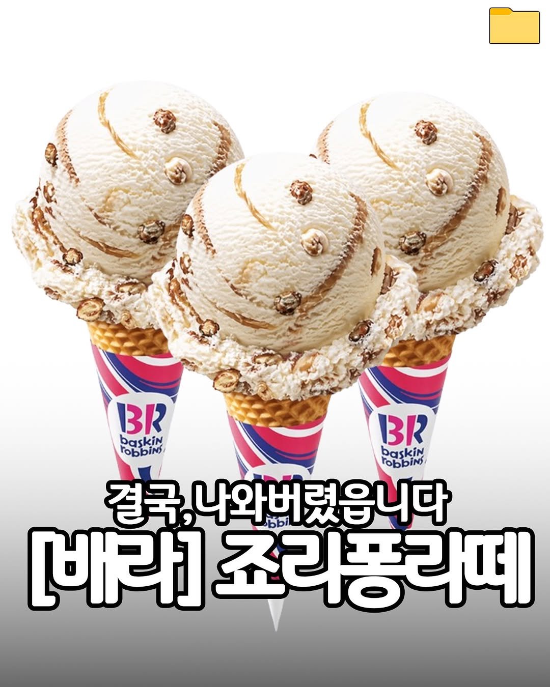 Photo by 푸드파일러 | 신상•신메뉴 on April 23, 2026. May be an image of gelato, ice cream and text that says 'BR BaskiN robbing baskin BR boBSbin bask robbing 결국, 나와버렸읍니다 배라] 배라]조리퐁리떼 죠리퐁라떼'.