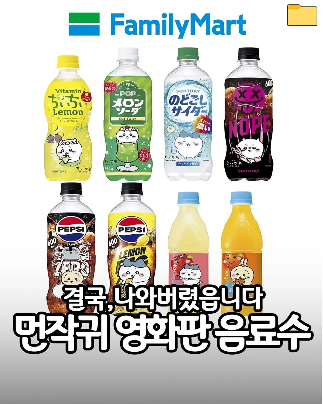 food_filer__ 게시물 이미지: <치이카와 영화 콜라보 음료> 결국,나와버렸읍니다

치이카와
영화 콜라보 음료
일본...