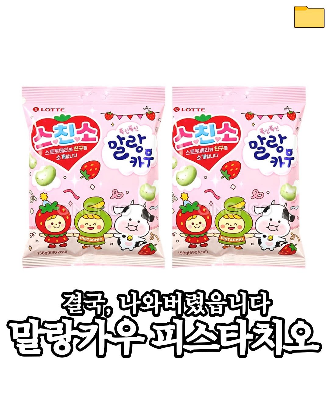 Photo by 푸드파일러 | 신상•신메뉴 on January 05, 2026. May be an image of ‎wafer, candy and ‎text that says '‎LOTTE CLOTTE 수친소 독신톡신 스트로베리와 스트로베리와친구름 친구를 소개합니다 ン 밀링면 पટા 카ㅜ 스친소 폭신폭신 사라 스트로베리와 친구를 소개합니다 20P バテ ٥ هو 4 PISTACHIO 158g(690kcal) cal) PISTACHIO 158g(690kcal) kcal) 결국, 나와버렸읍니다 달랑가우 피스타치오‎'‎‎.