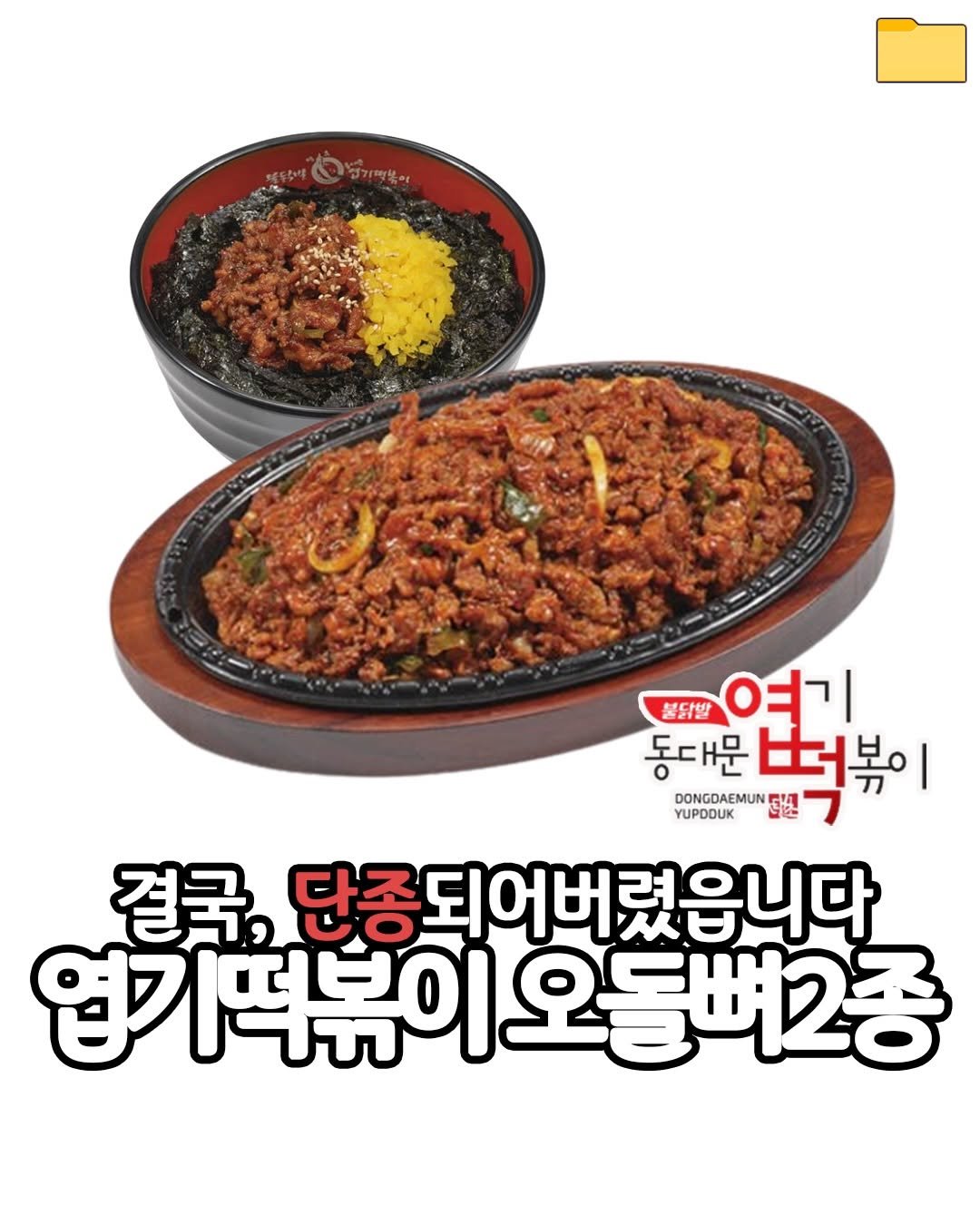 Photo by 푸드파일러 | 신상•신메뉴 on February 19, 2026. May be an image of tofu, spaghetti and text that says '붕닭밥 여기 동대문 법볶이 EN DONGDAEMUN YUPDOUK 결국, 단종되어버렸읍니다 엽기떡볶이오돌버2종 엽기떡볶이 오돌뼈2종'.