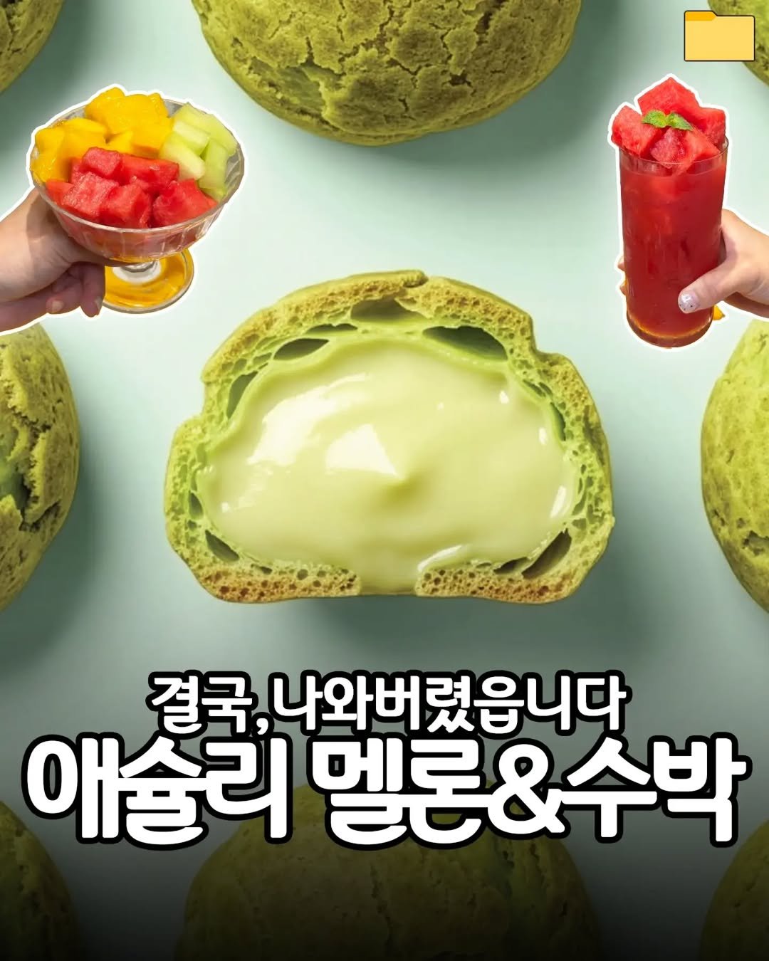 food_filer__ 게시물 이미지: <애슐리 멜론,수박,양즈깐루>결국,나와버렸읍니다.

애슐리에
여름 한정
멜론 시즌...