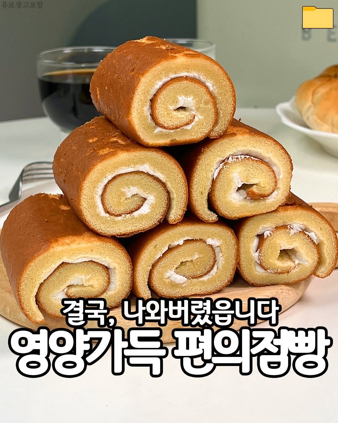 Photo by 푸드파일러 | 신상•신메뉴 on February 19, 2026. May be an image of chiffon cake, turnover, bread and text that says 'ලെ ๑๐๐ 결국, 나와버렸읍니다 영양가득 영양가득편의점빵 편의정빵'.