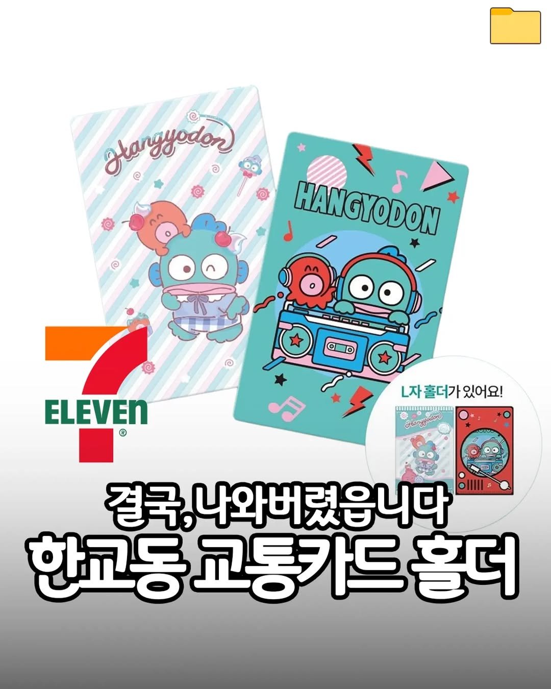 food_filer__ 게시물 이미지: <세븐 한교동 교통카드> 결국,나와버렸읍니다

반짝이는
글리터 펄
한교동

L자...