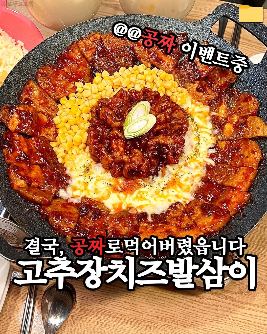 Photo by 푸드파일러 | 신상•신메뉴 on February 18, 2026. May be an image of text that says '@@공짜 이벤트중 r. 결국, 공짜로먹어버렸읍니다. 고추장치즈발삼이'.