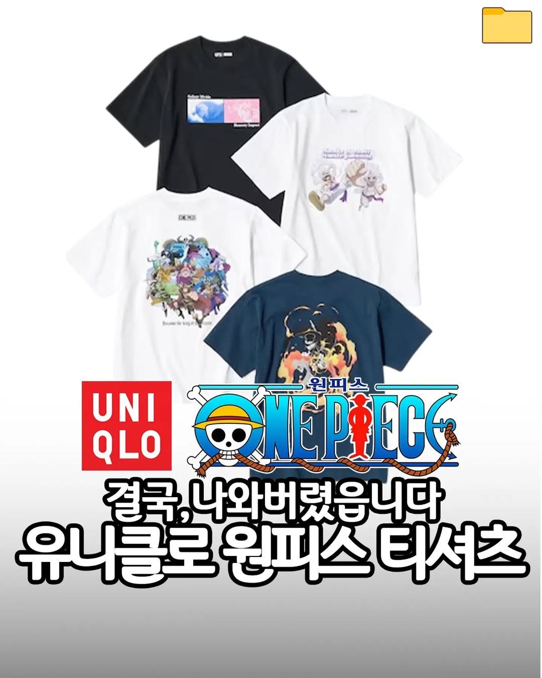 food_filer__ 게시물 이미지: <원피스 엘바프편 UT 컬렉션>결국,나와버렸읍니다🤦‍

유니클로
원피스 UT
오늘...