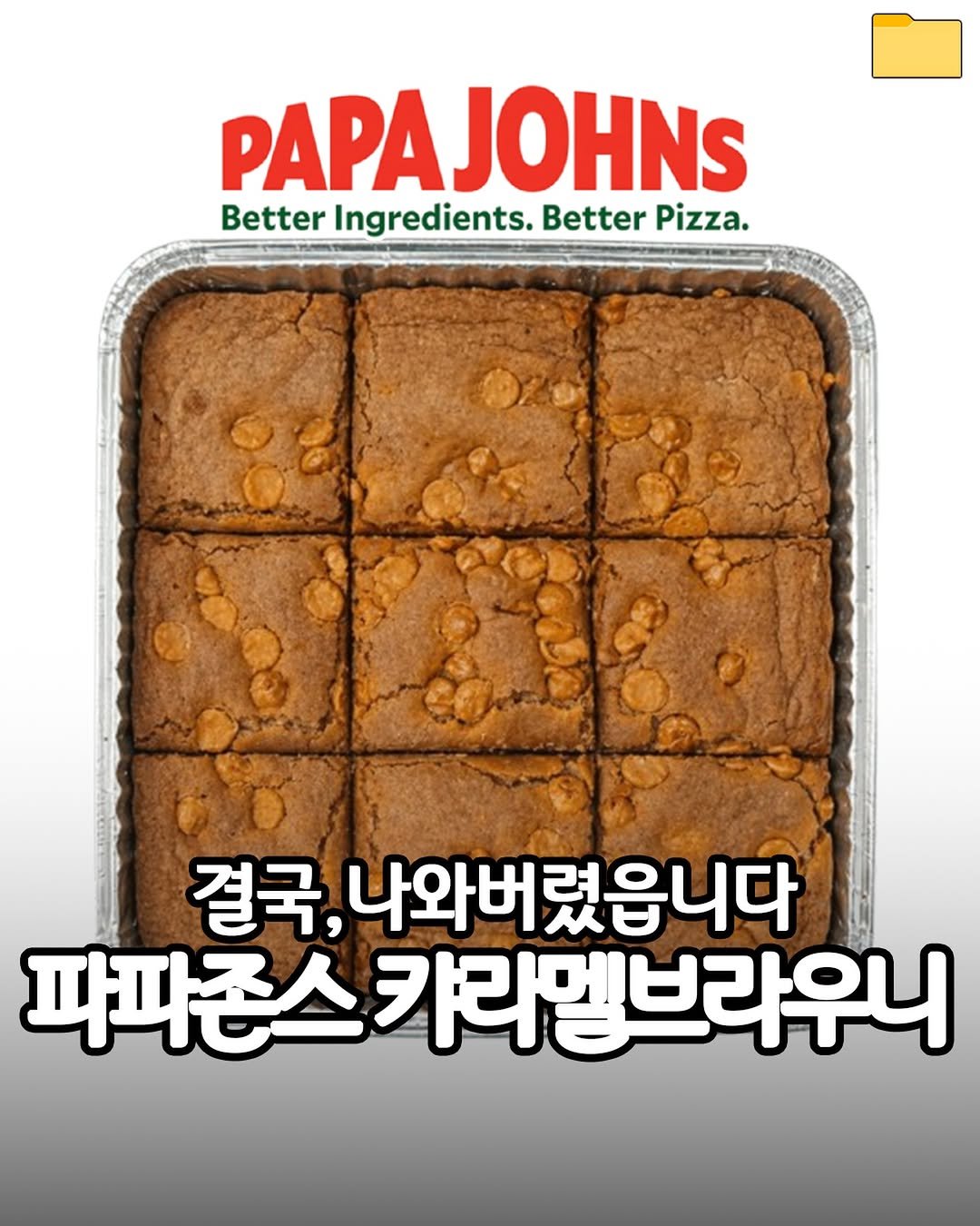 Photo by 푸드파일러 | 신상•신메뉴 on April 22, 2026. May be an image of pizza, pie and text that says 'PAPAJOHNS Better Ingredients. Better Pizza. 결국, 나와버렸읍니다 파파존스카 파존스카리멜브라우니'.