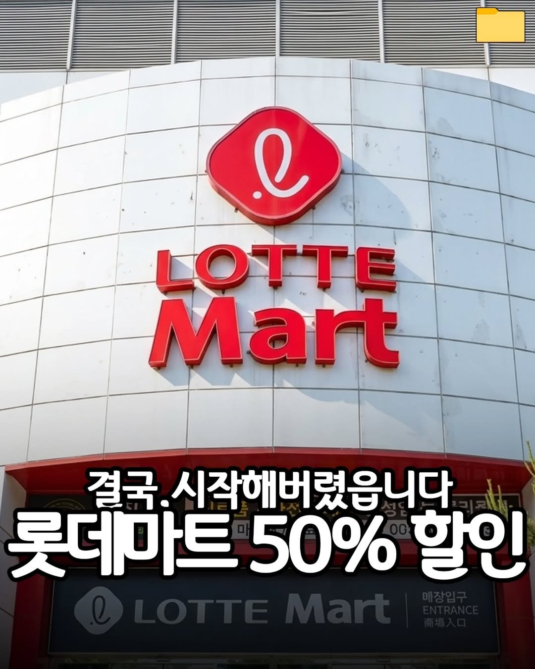 food_filer__ 게시물 이미지: <롯데마트 통큰데이>
결국 시작했읍니다🛒

삼겹살, 목심이
990원이라니;;
이건...