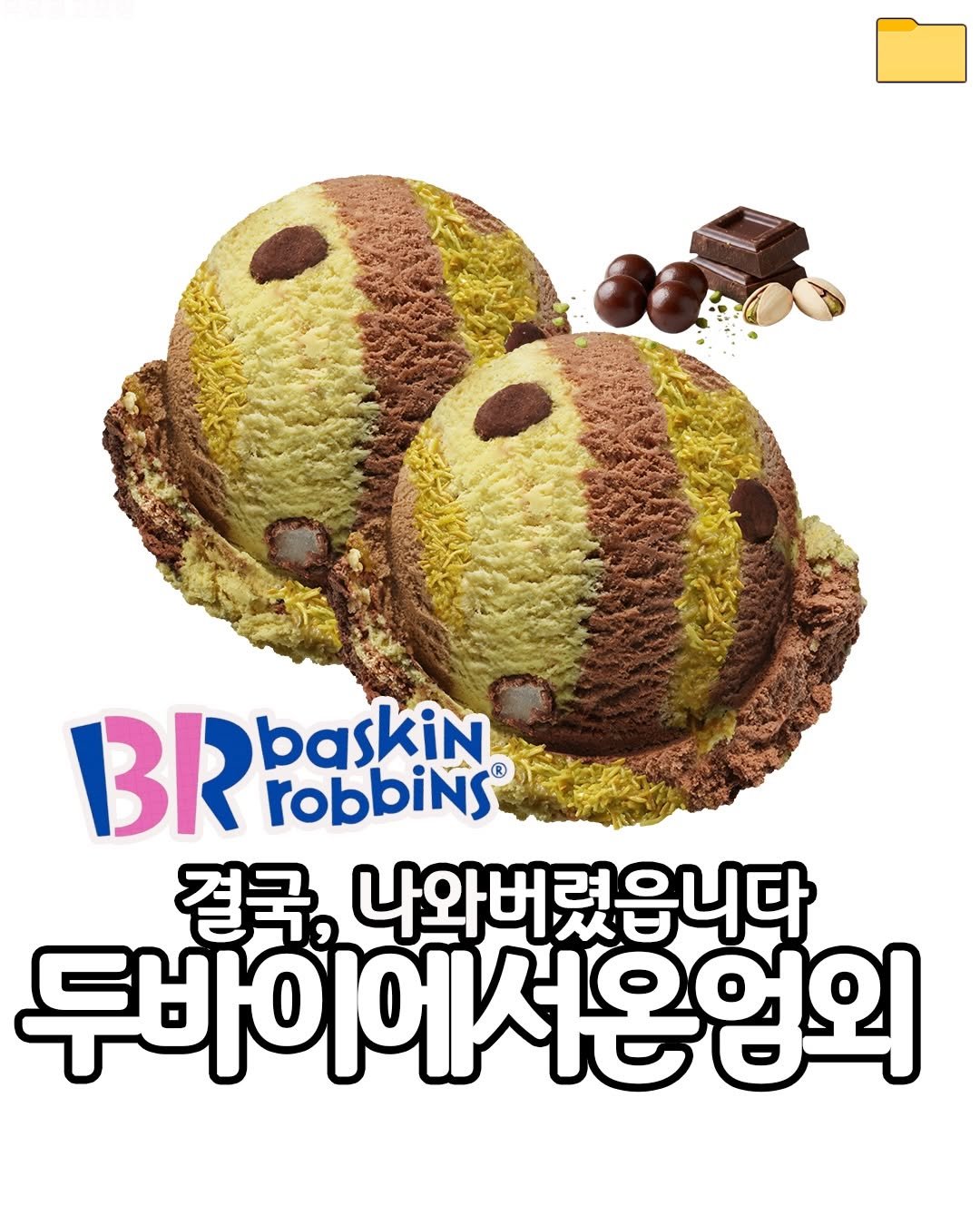Photo by 푸드파일러 | 신상•신메뉴 on February 20, 2026. May be an image of ice cream and text that says 'BRPOKiN BR baskin robbiNs® 결국 나와버렸읍니다 두바이에서온업외'.