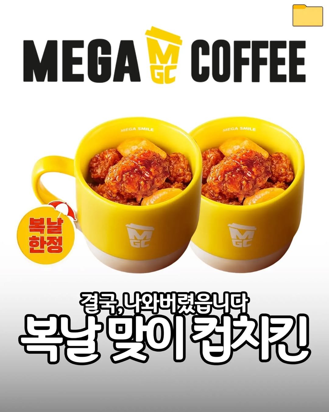 food_filer__ 게시물 이미지: <엠지씨네 컵치킨> 결국,나와버렸읍니다.

복날이면 역시
치킨이 국룰;;
엠지씨네가...